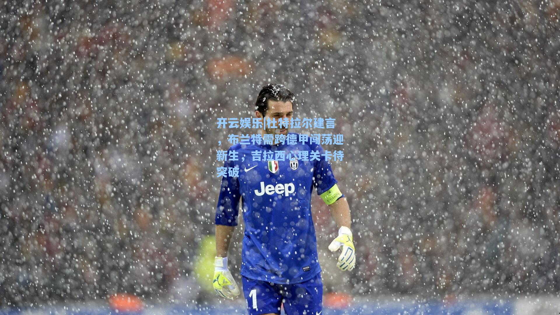 杜特拉尔建言,布兰特需跨德甲闯荡迎新生,吉拉西心理关卡待突破