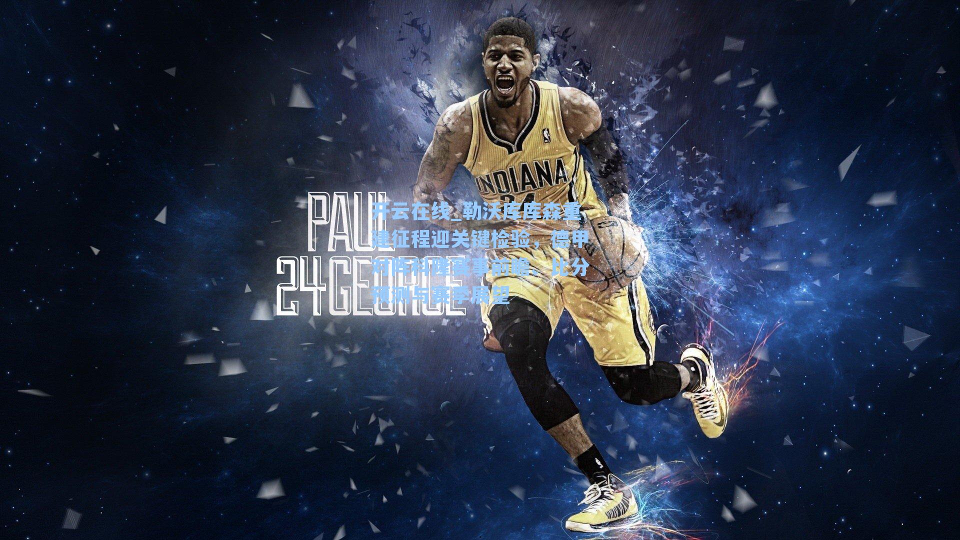 勒沃库库森重建征程迎关键检验，德甲对阵科隆赛事前瞻、比分预测与赛季展望