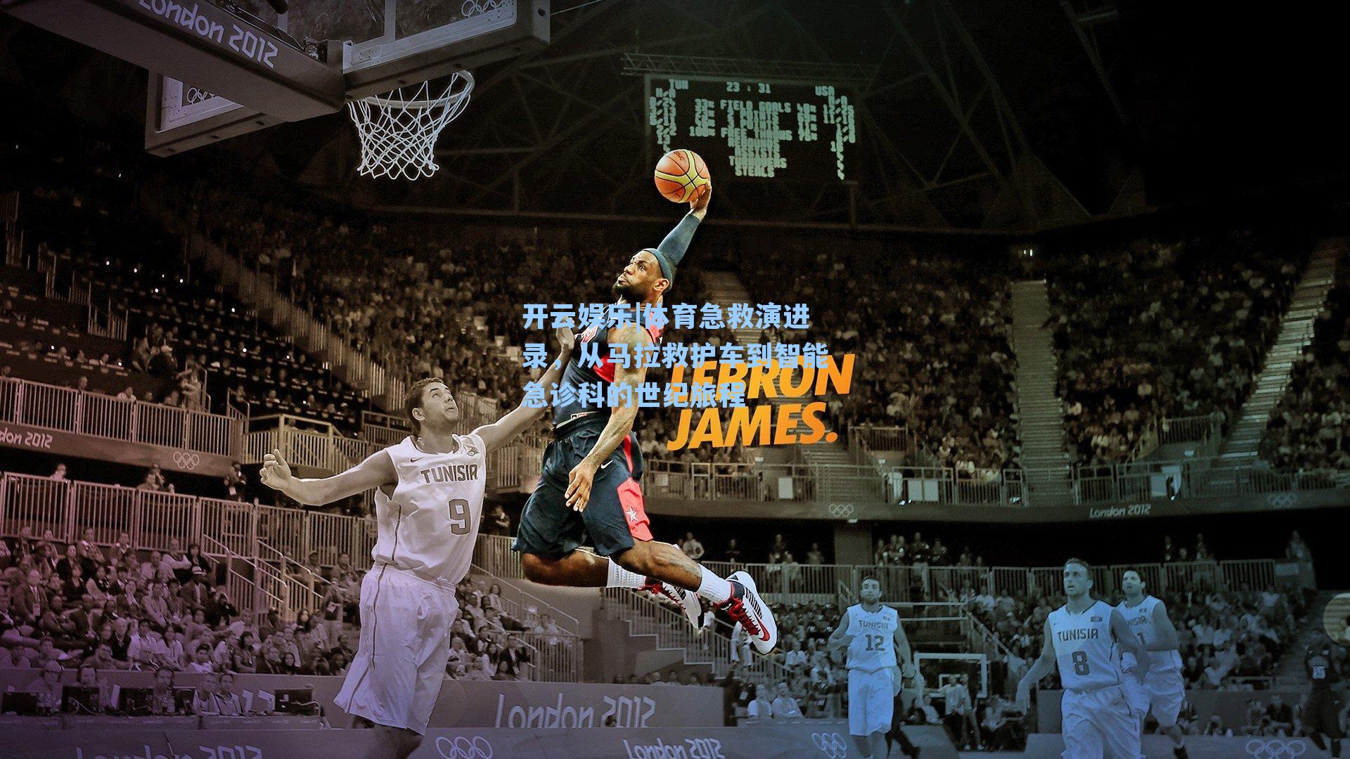 体育急救演进录,从马拉救护车到智能急诊科的世纪旅程