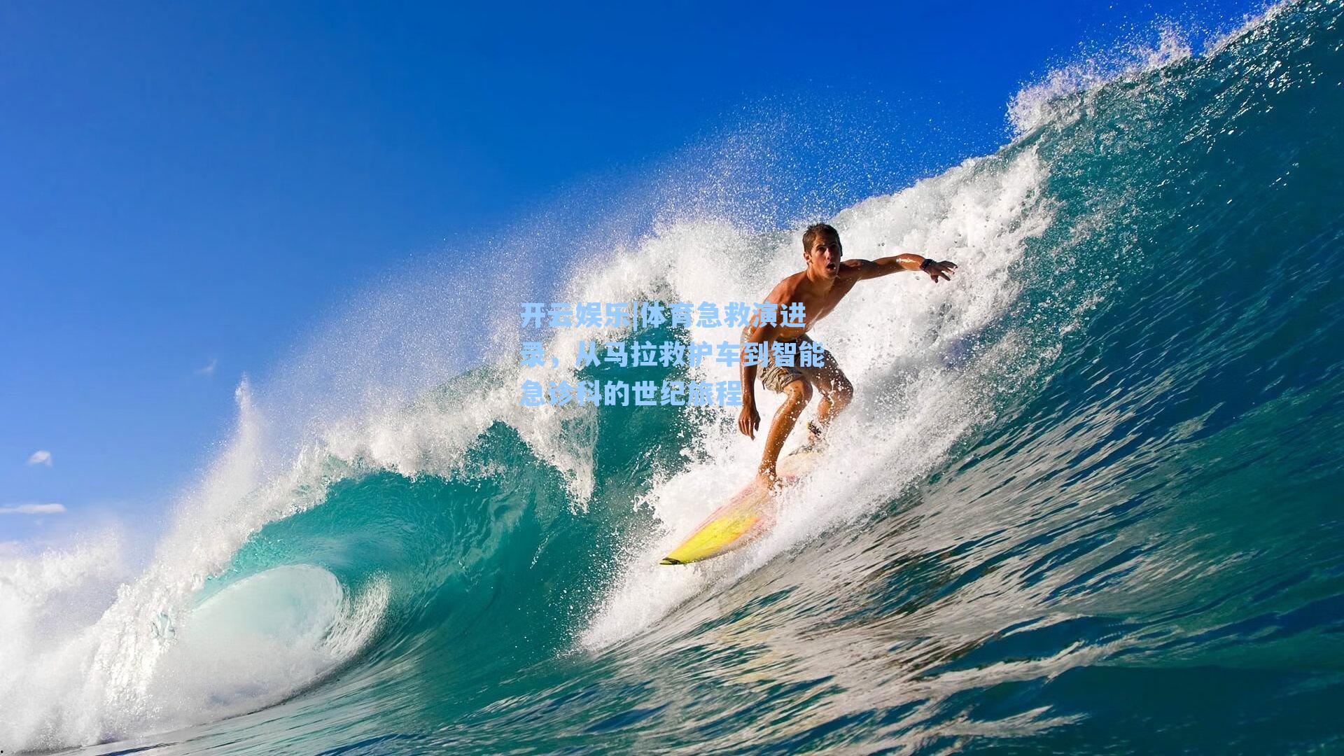 体育急救演进录,从马拉救护车到智能急诊科的世纪旅程