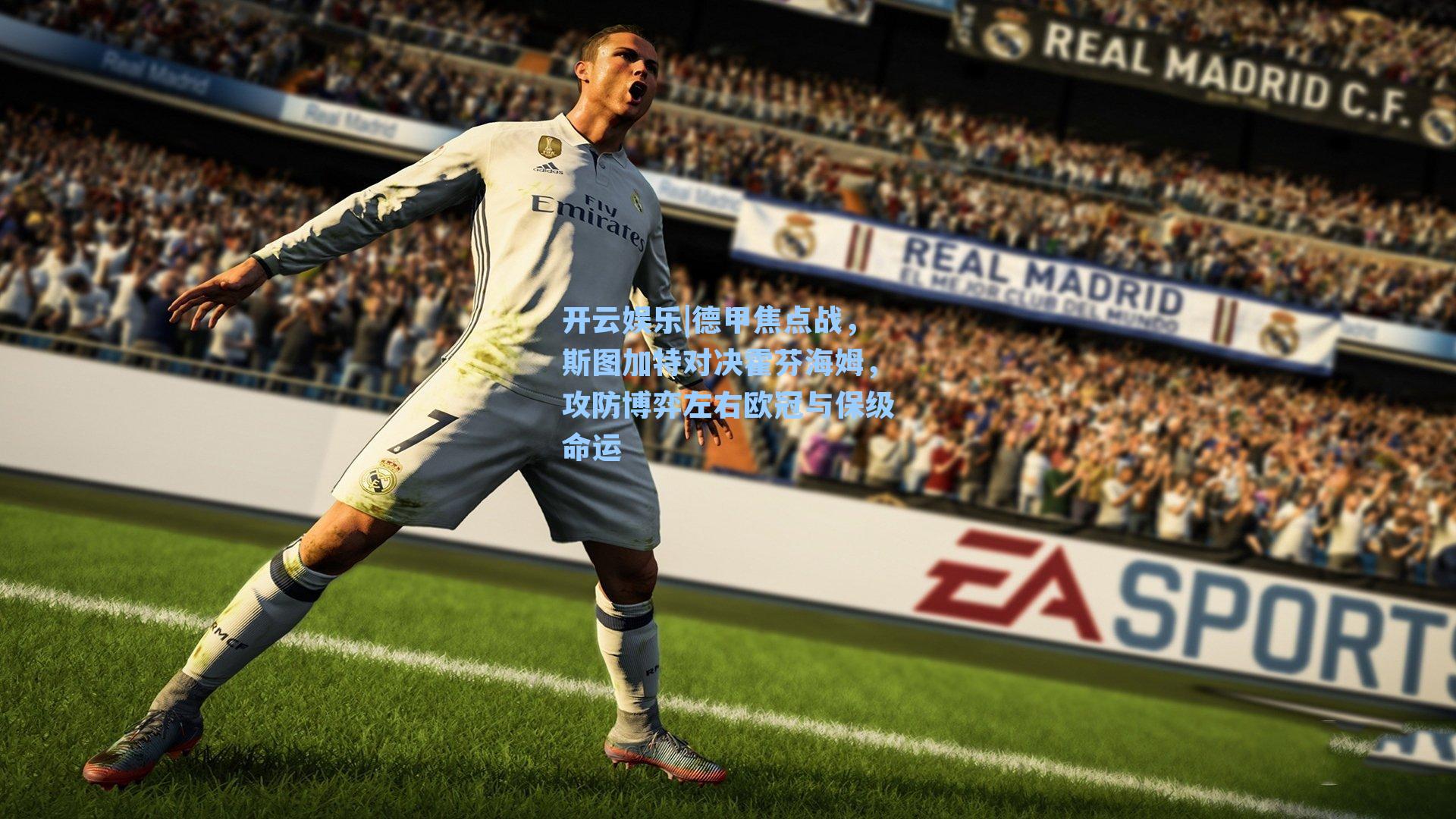 德甲焦点战，斯图加特对决霍芬海姆，攻防博弈左右欧冠与保级命运