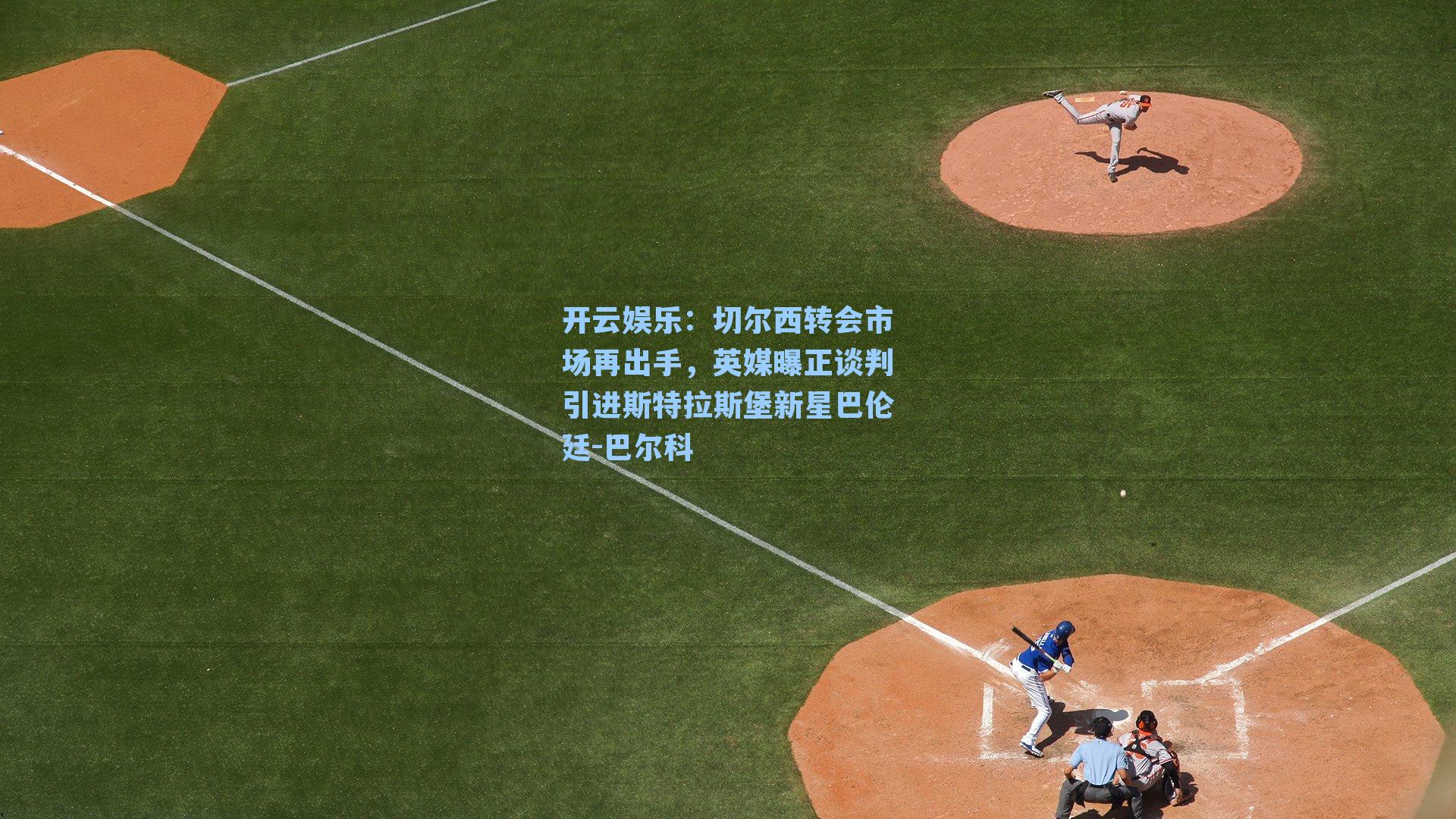 切尔西转会市场再出手，英媒曝正谈判引进斯特拉斯堡新星巴伦廷-巴尔科