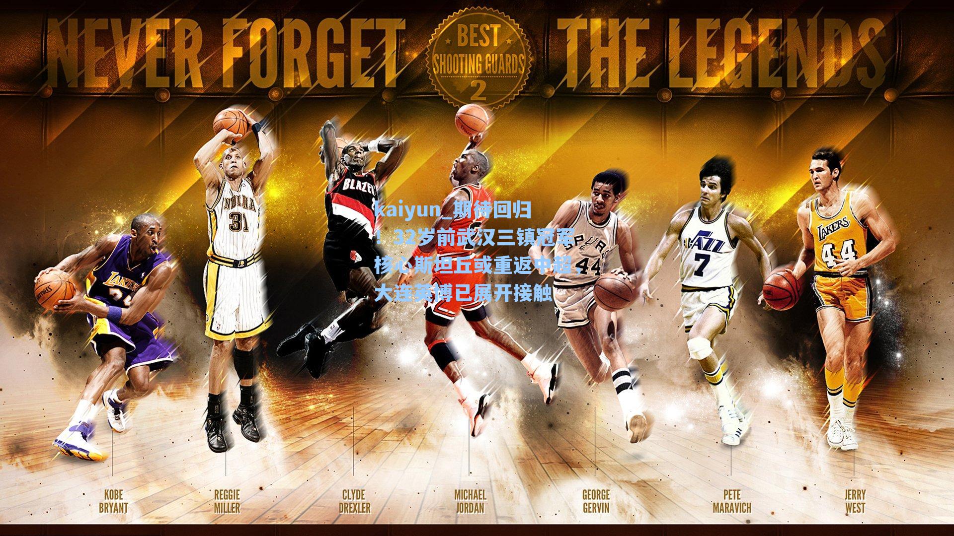 期待回归！32岁前武汉三镇冠军核心斯坦丘或重返中超，大连英博已展开接触