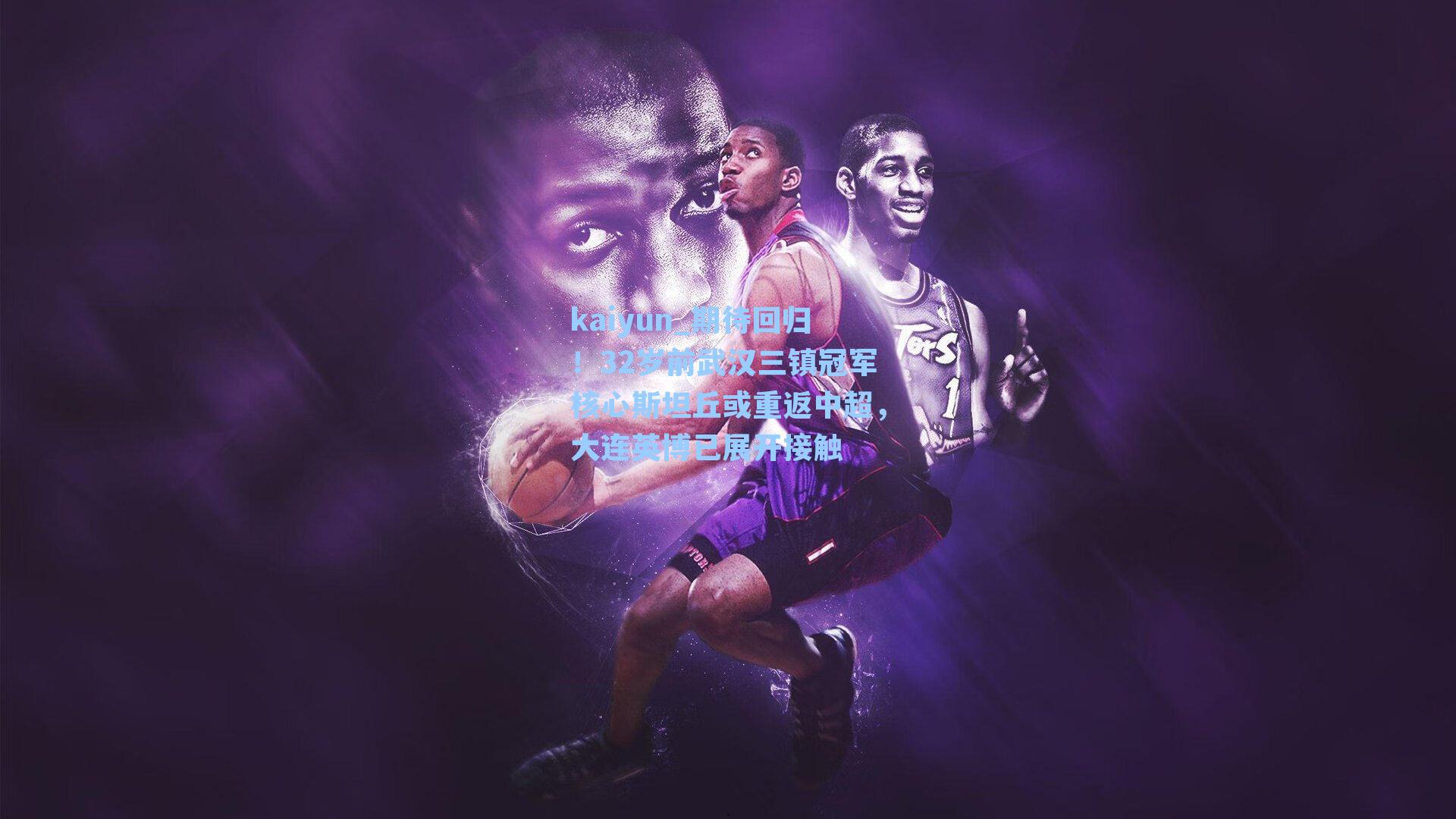 期待回归！32岁前武汉三镇冠军核心斯坦丘或重返中超，大连英博已展开接触