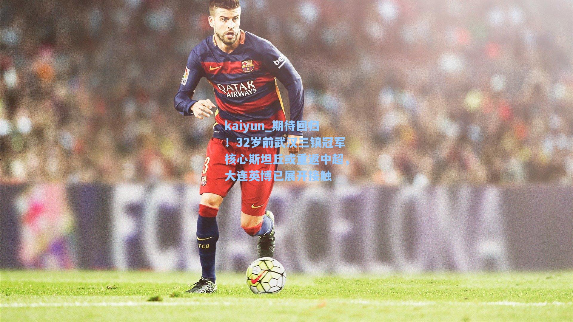 期待回归！32岁前武汉三镇冠军核心斯坦丘或重返中超，大连英博已展开接触