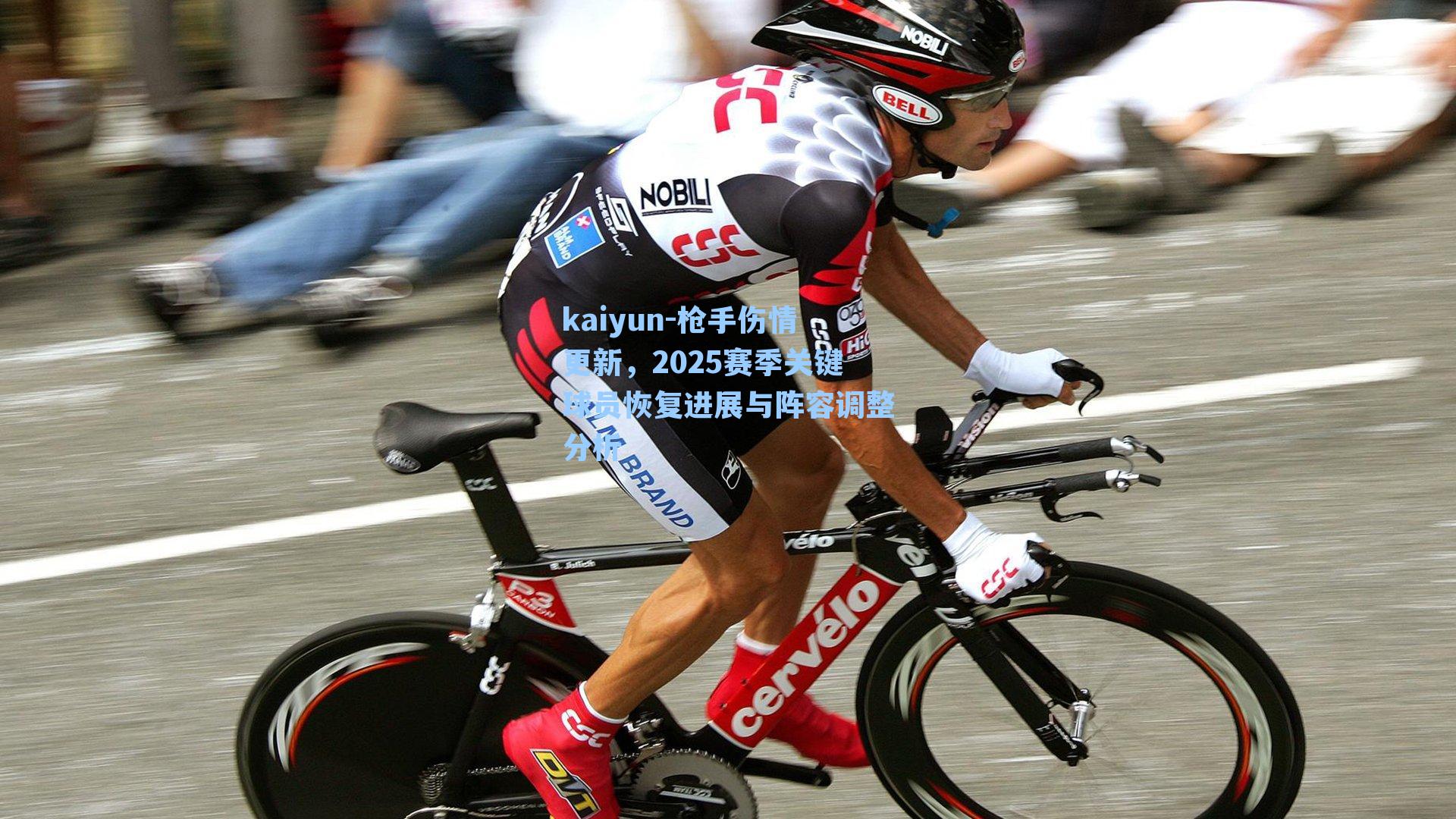 枪手伤情更新，2025赛季关键球员恢复进展与阵容调整分析