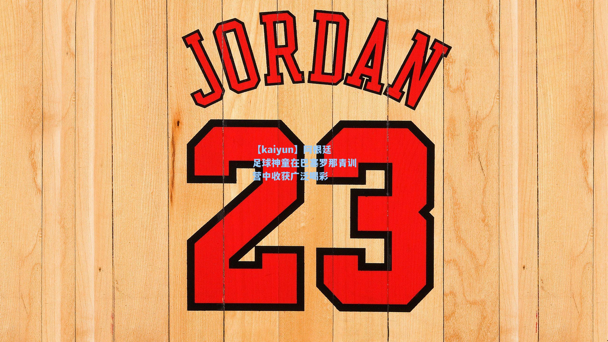 阿根廷足球神童在巴塞罗那青训营中收获广泛喝彩