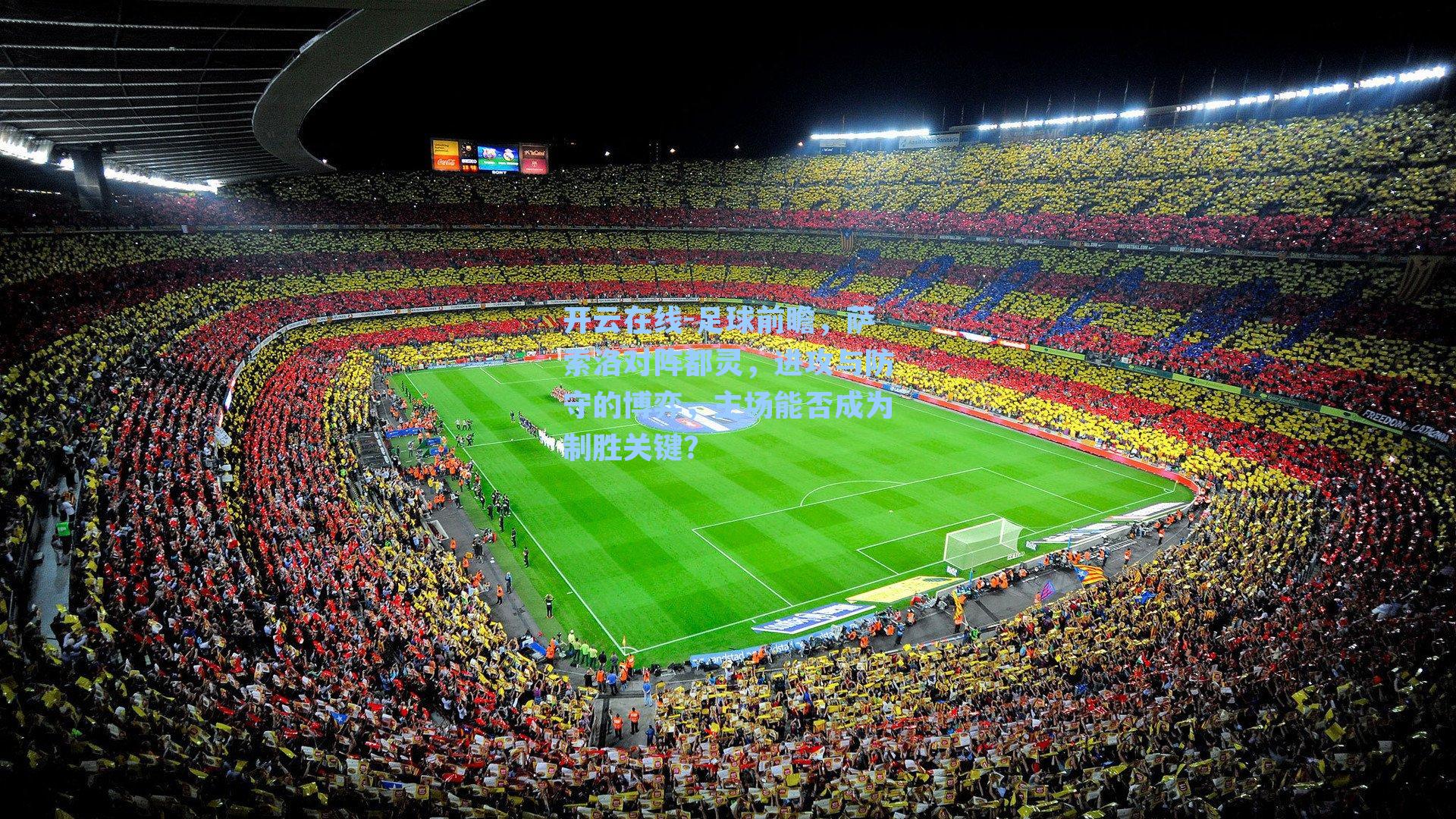 足球前瞻，萨索洛对阵都灵，进攻与防守的博弈，主场能否成为制胜关键？