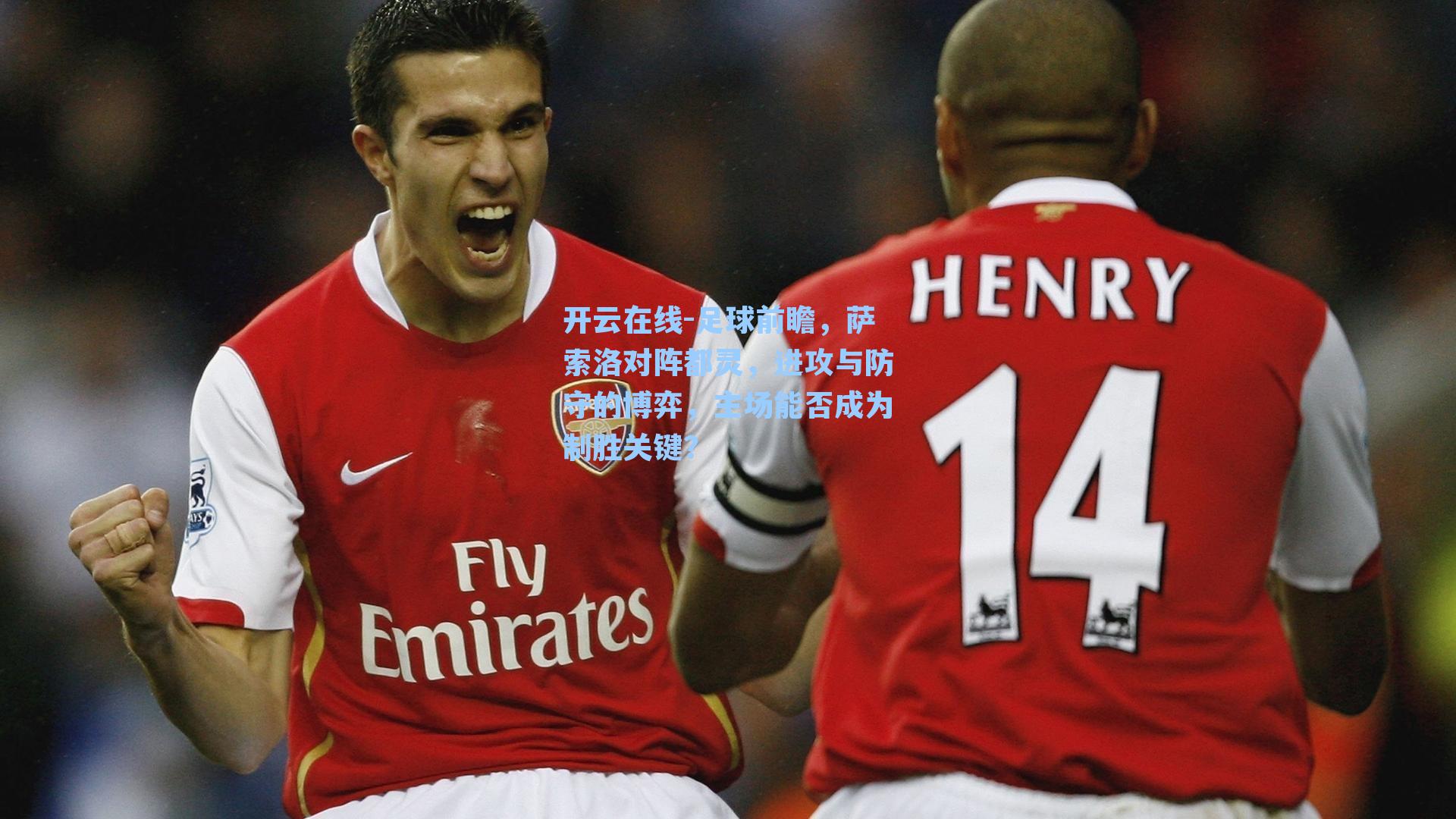 足球前瞻，萨索洛对阵都灵，进攻与防守的博弈，主场能否成为制胜关键？