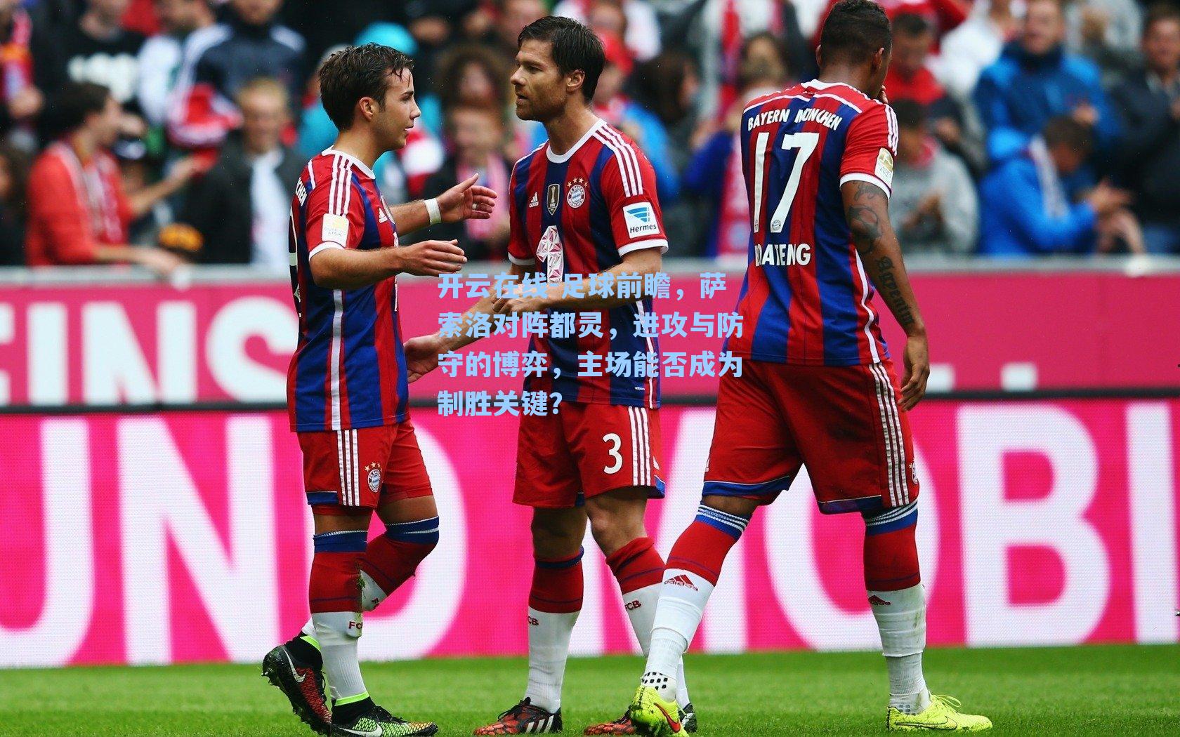 足球前瞻，萨索洛对阵都灵，进攻与防守的博弈，主场能否成为制胜关键？