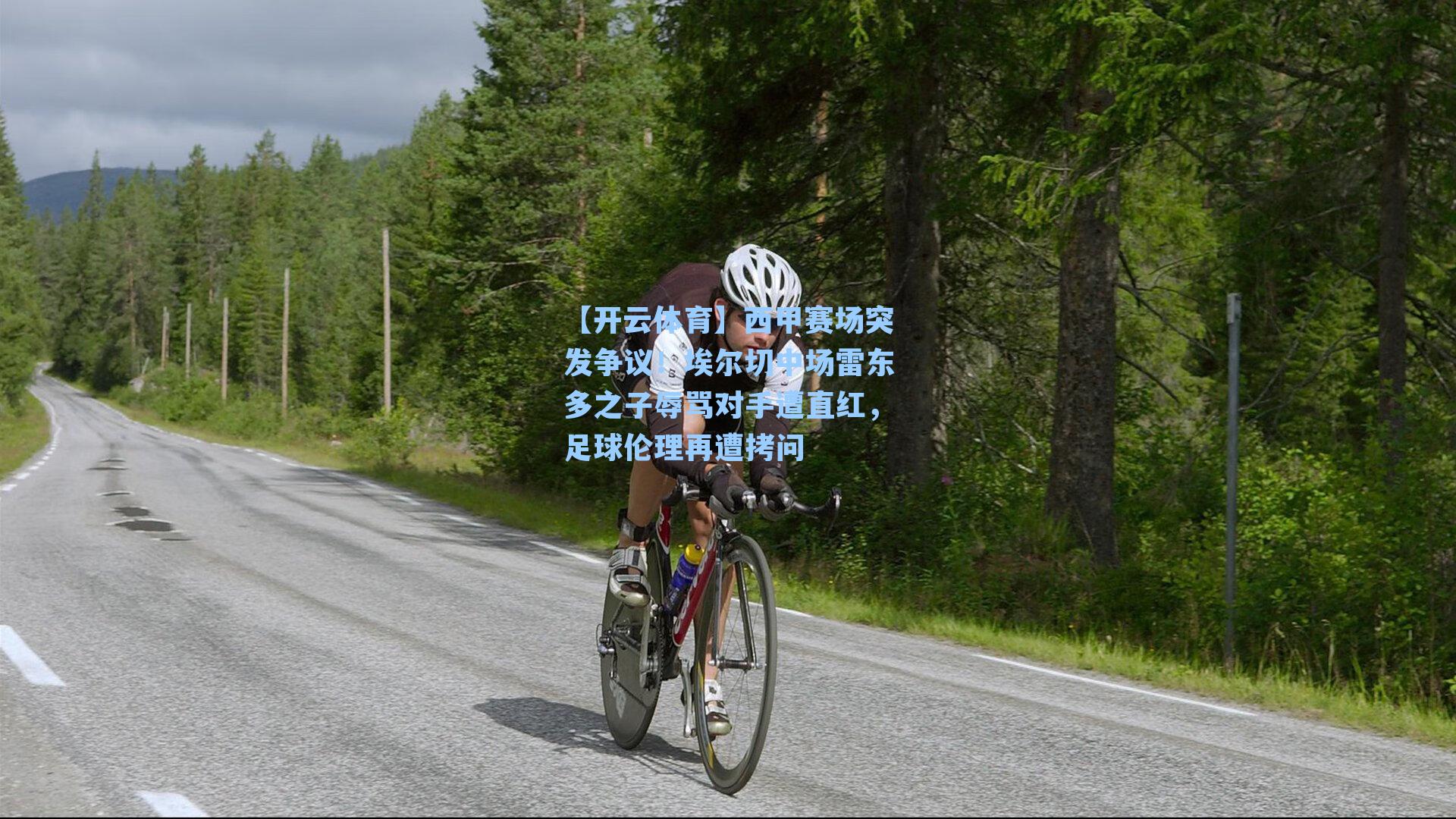 西甲赛场突发争议！埃尔切中场雷东多之子辱骂对手遭直红，足球伦理再遭拷问