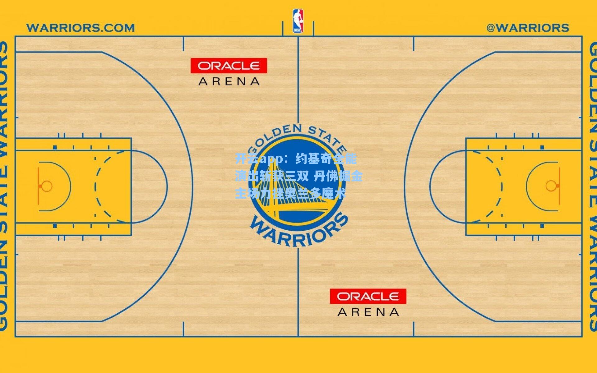 约基奇全能演出斩获三双 丹佛掘金主场力挫奥兰多魔术