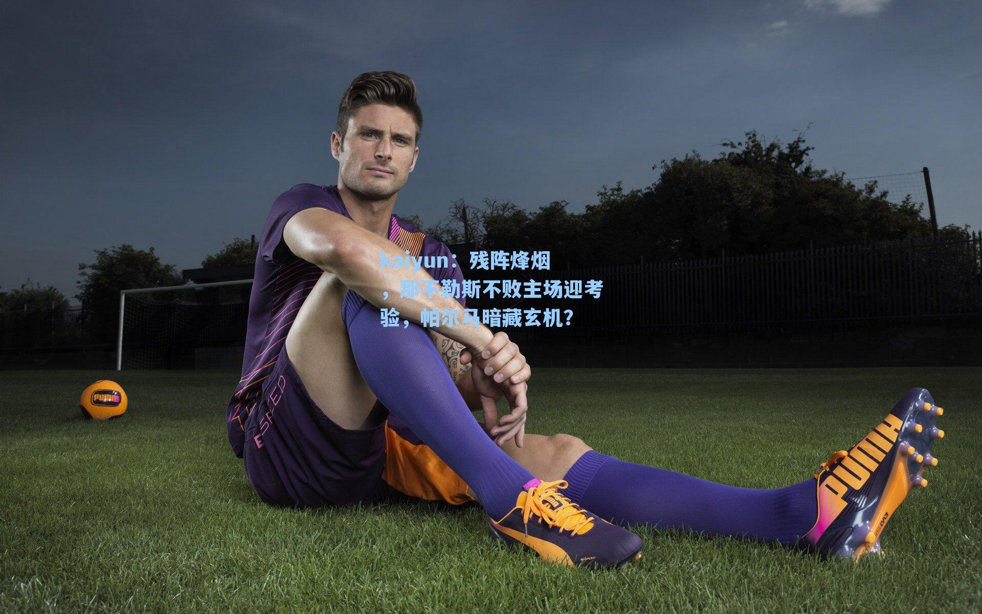 残阵烽烟，那不勒斯不败主场迎考验，帕尔马暗藏玄机？