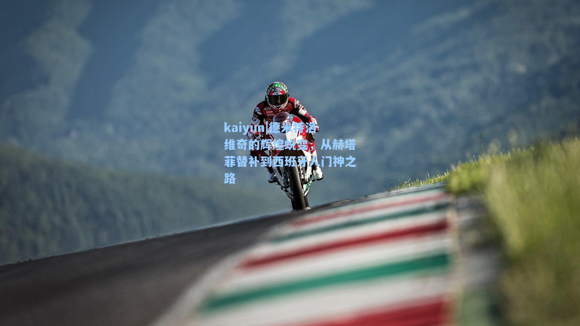 德米特洛维奇的辉煌蜕变，从赫塔菲替补到西班牙人门神之路