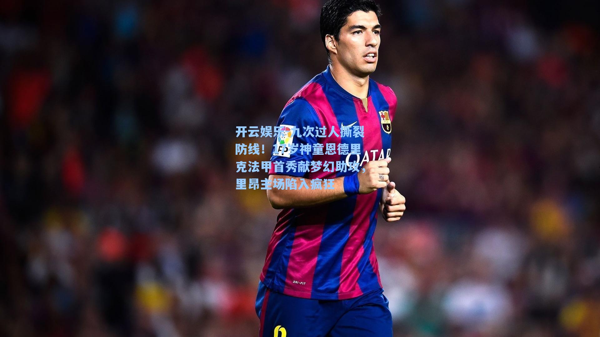 九次过人撕裂防线！17岁神童恩德里克法甲首秀献梦幻助攻，里昂主场陷入疯狂