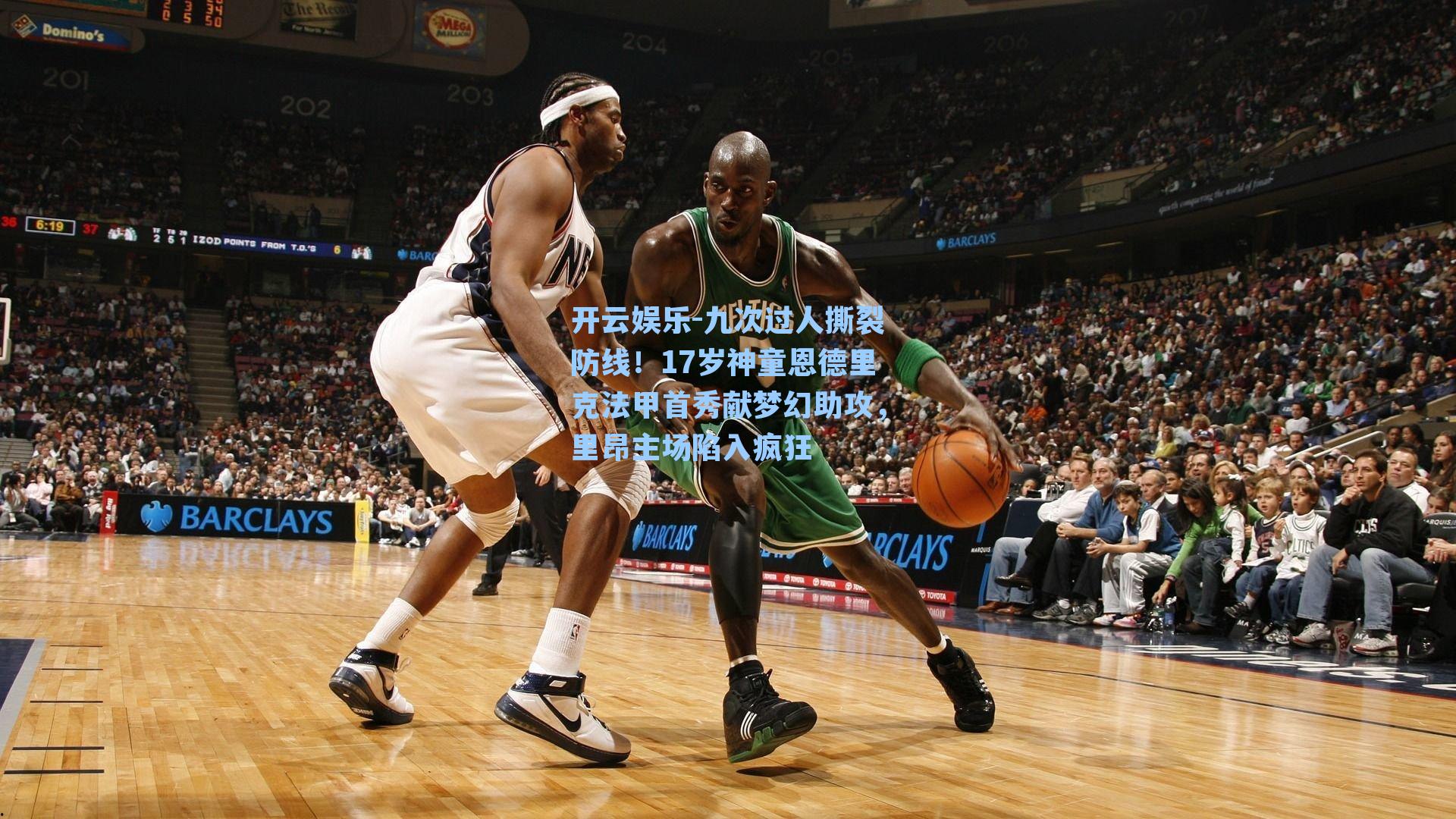 九次过人撕裂防线！17岁神童恩德里克法甲首秀献梦幻助攻，里昂主场陷入疯狂