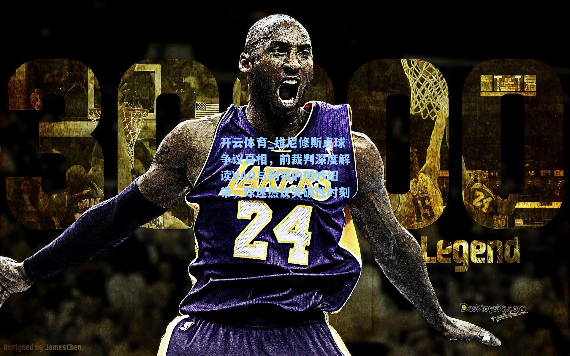 维尼修斯点球争议真相，前裁判深度解读VAR与判罚的微妙纽带，球迷热议突破性时刻