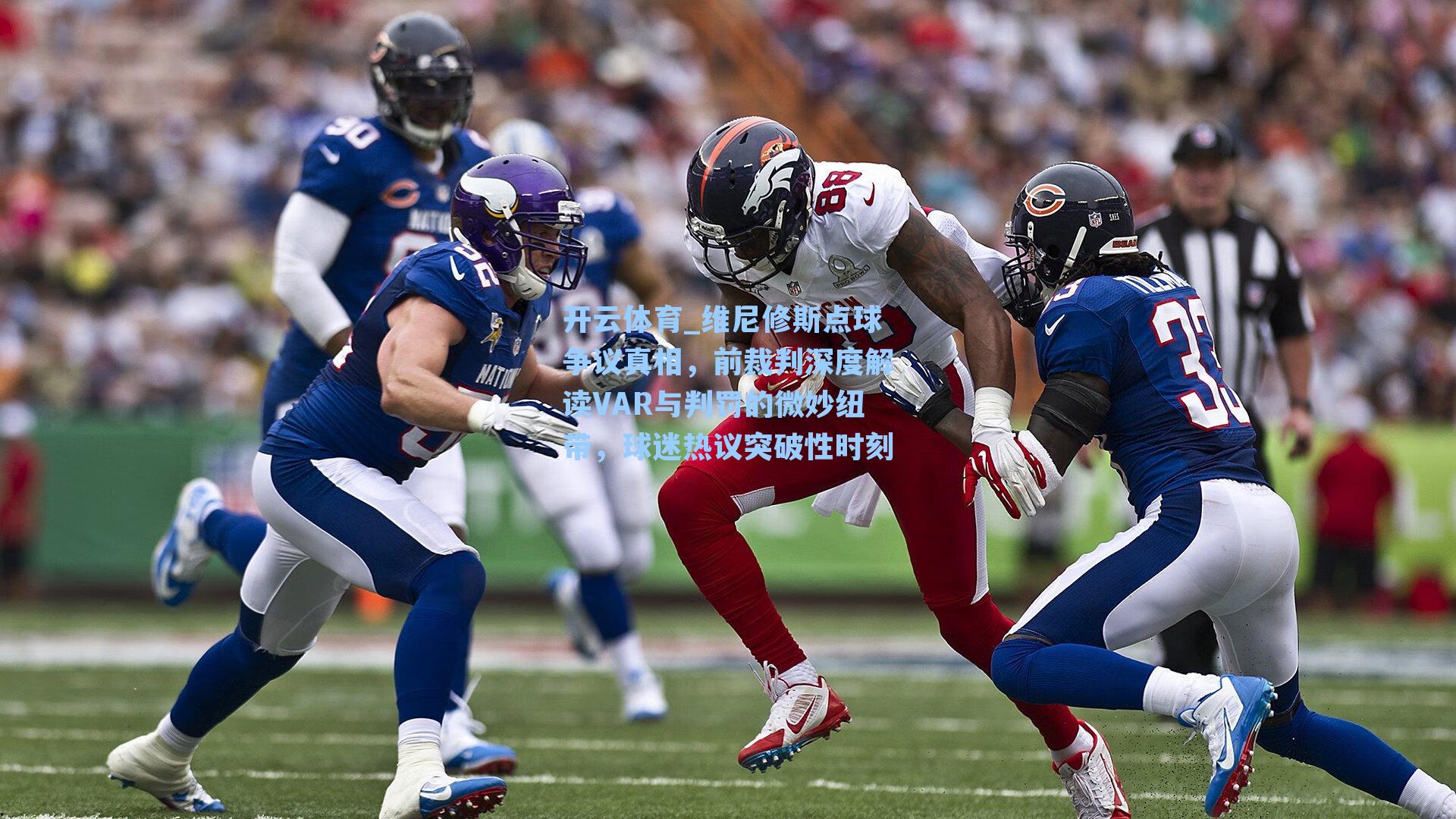维尼修斯点球争议真相，前裁判深度解读VAR与判罚的微妙纽带，球迷热议突破性时刻