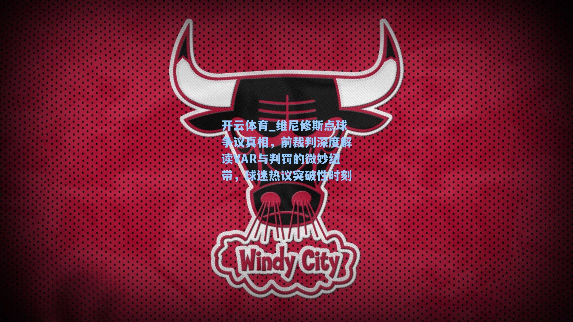 维尼修斯点球争议真相，前裁判深度解读VAR与判罚的微妙纽带，球迷热议突破性时刻