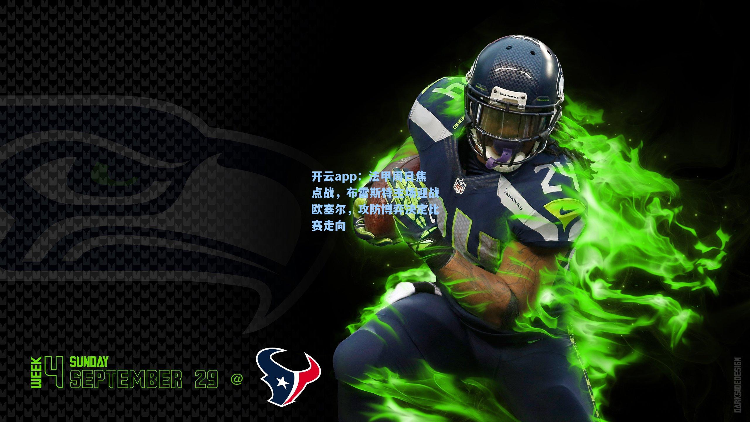 法甲周日焦点战，布雷斯特主场迎战欧塞尔，攻防博弈决定比赛走向