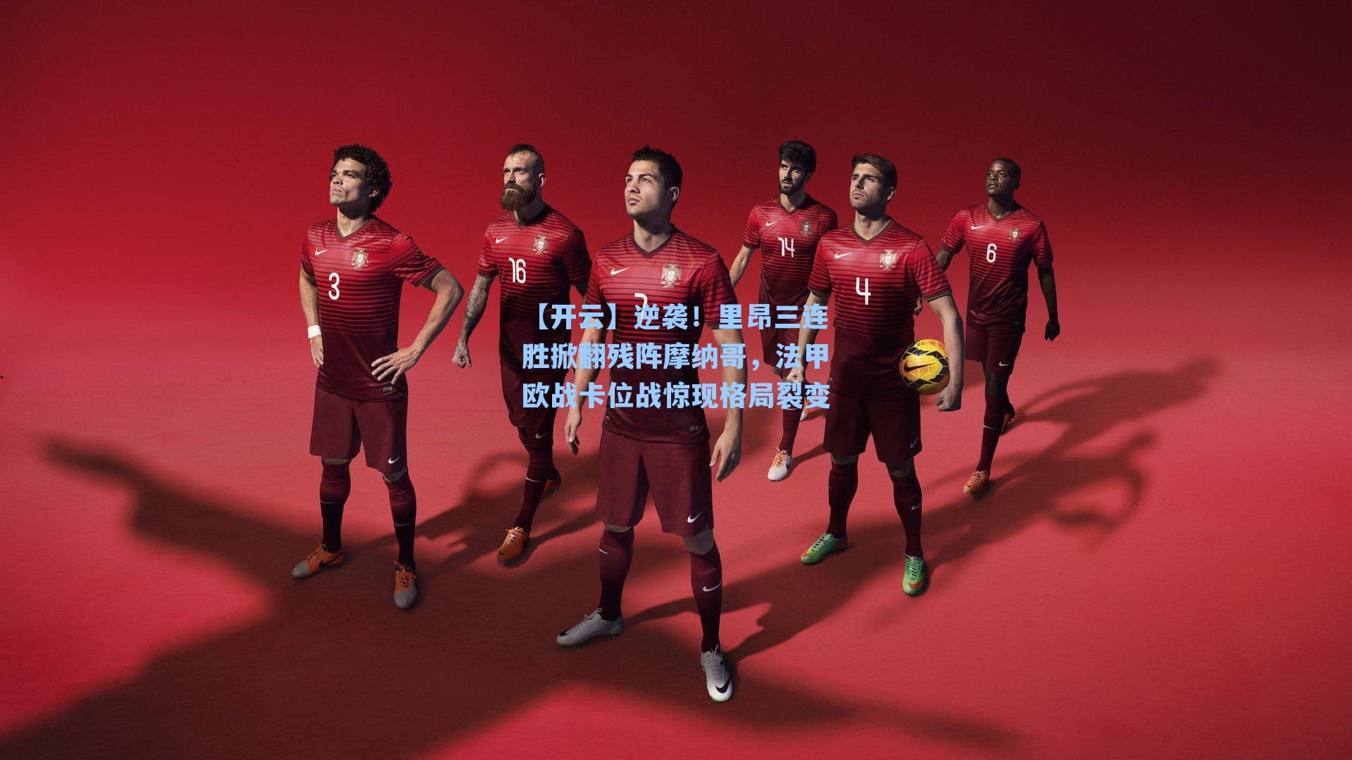 逆袭！里昂三连胜掀翻残阵摩纳哥，法甲欧战卡位战惊现格局裂变