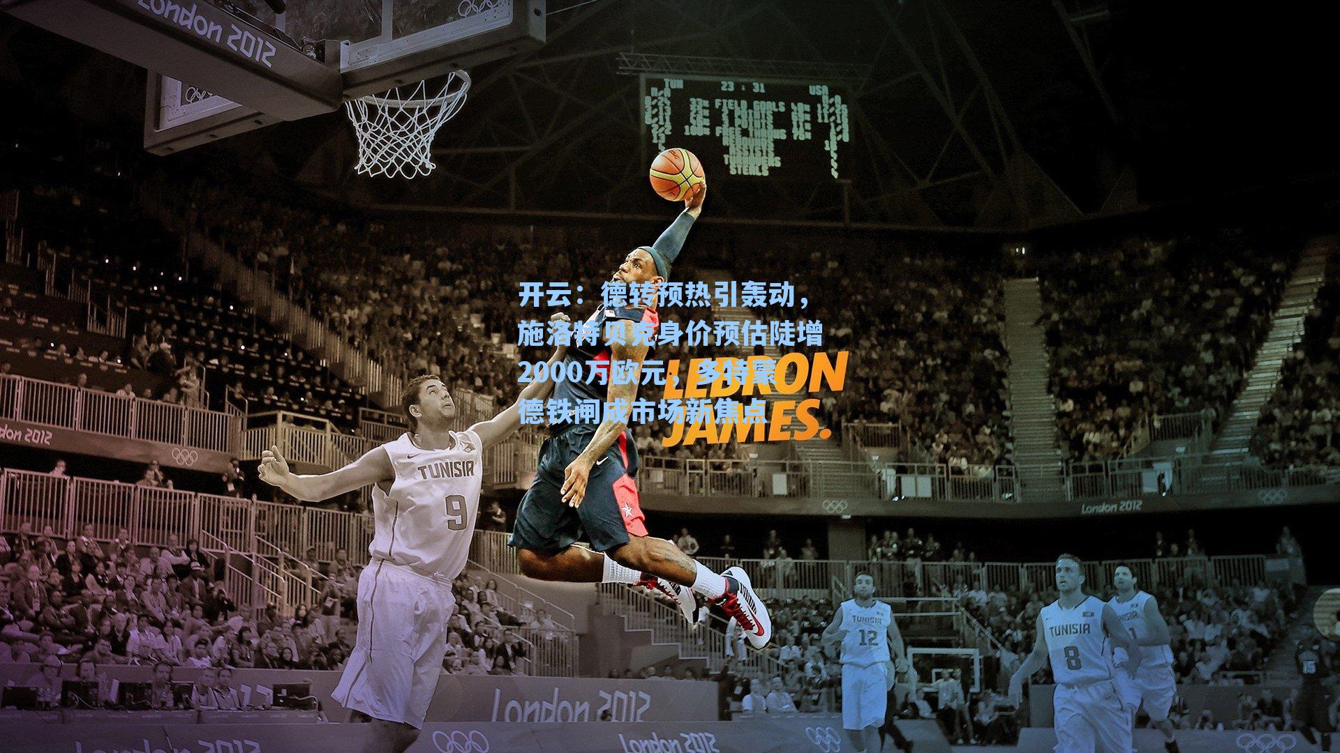 德转预热引轰动，施洛特贝克身价预估陡增2000万欧元，多特蒙德铁闸成市场新焦点