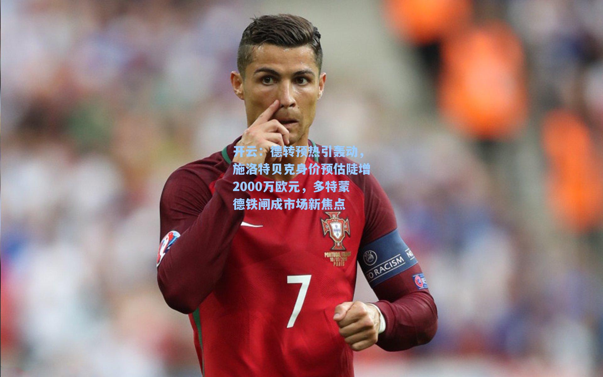 德转预热引轰动，施洛特贝克身价预估陡增2000万欧元，多特蒙德铁闸成市场新焦点