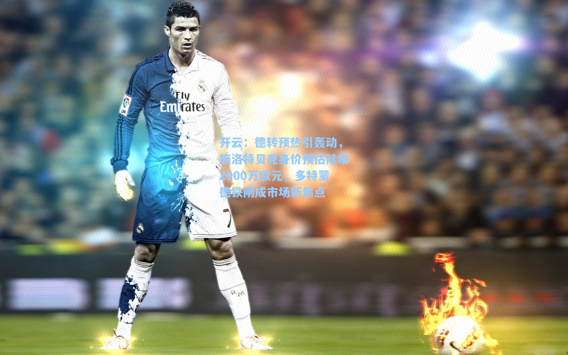 德转预热引轰动，施洛特贝克身价预估陡增2000万欧元，多特蒙德铁闸成市场新焦点