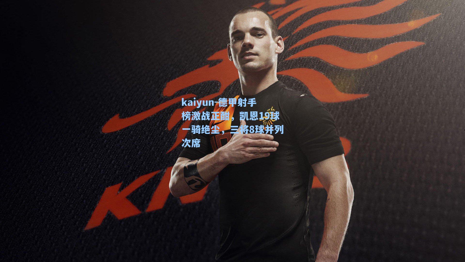 德甲射手榜激战正酣，凯恩19球一骑绝尘，三将8球并列次席