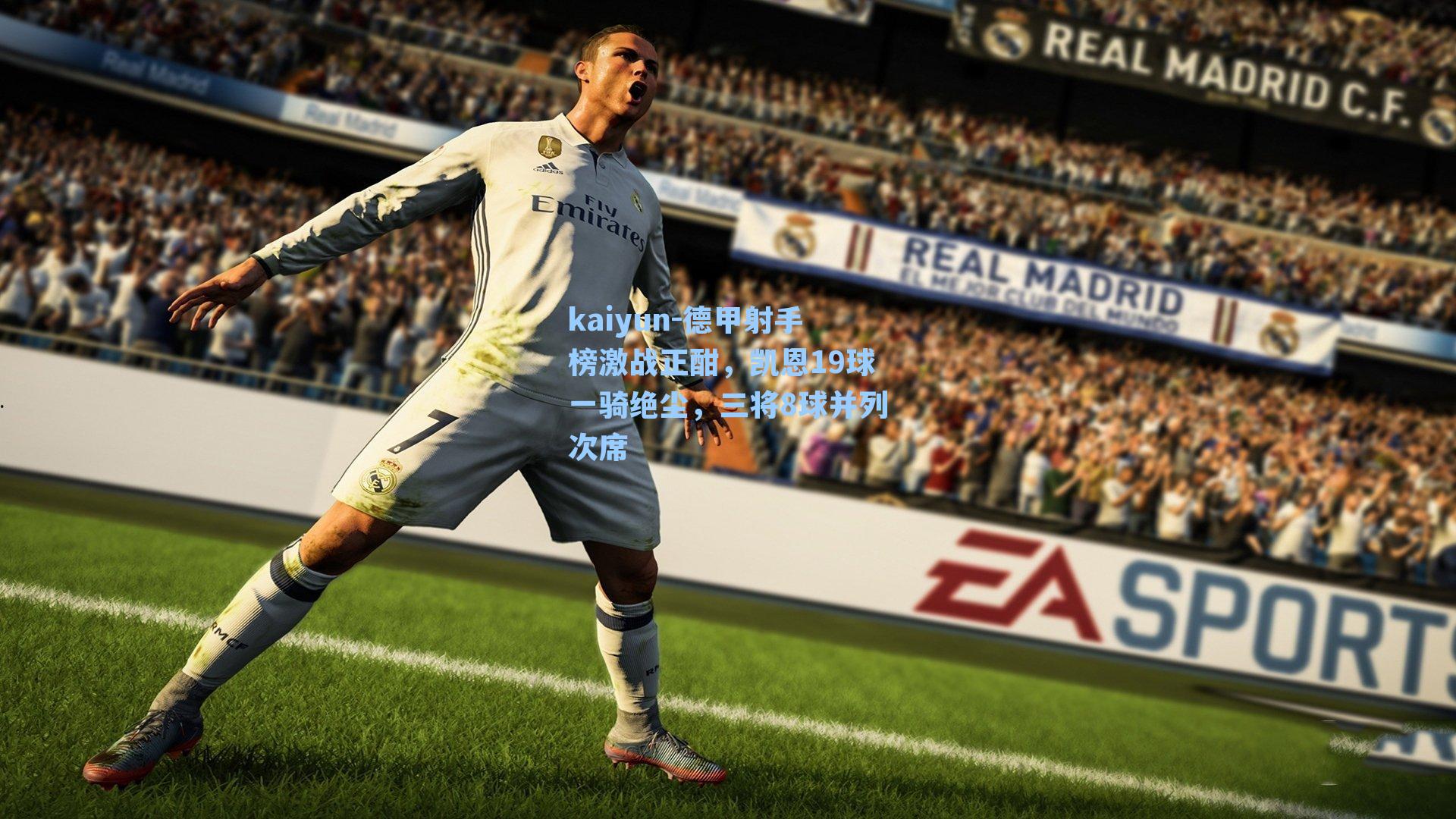 德甲射手榜激战正酣，凯恩19球一骑绝尘，三将8球并列次席