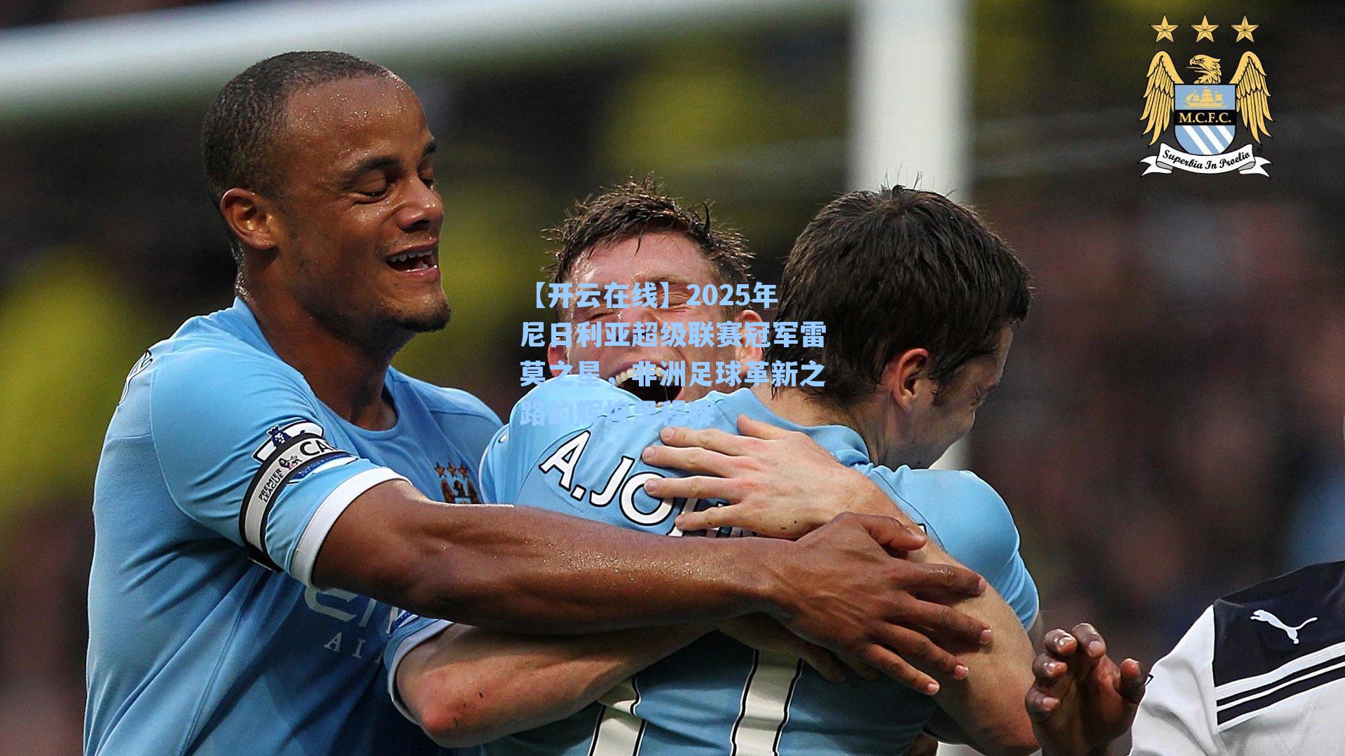 2025年尼日利亚超级联赛冠军雷莫之星，非洲足球革新之路的辉煌里程碑