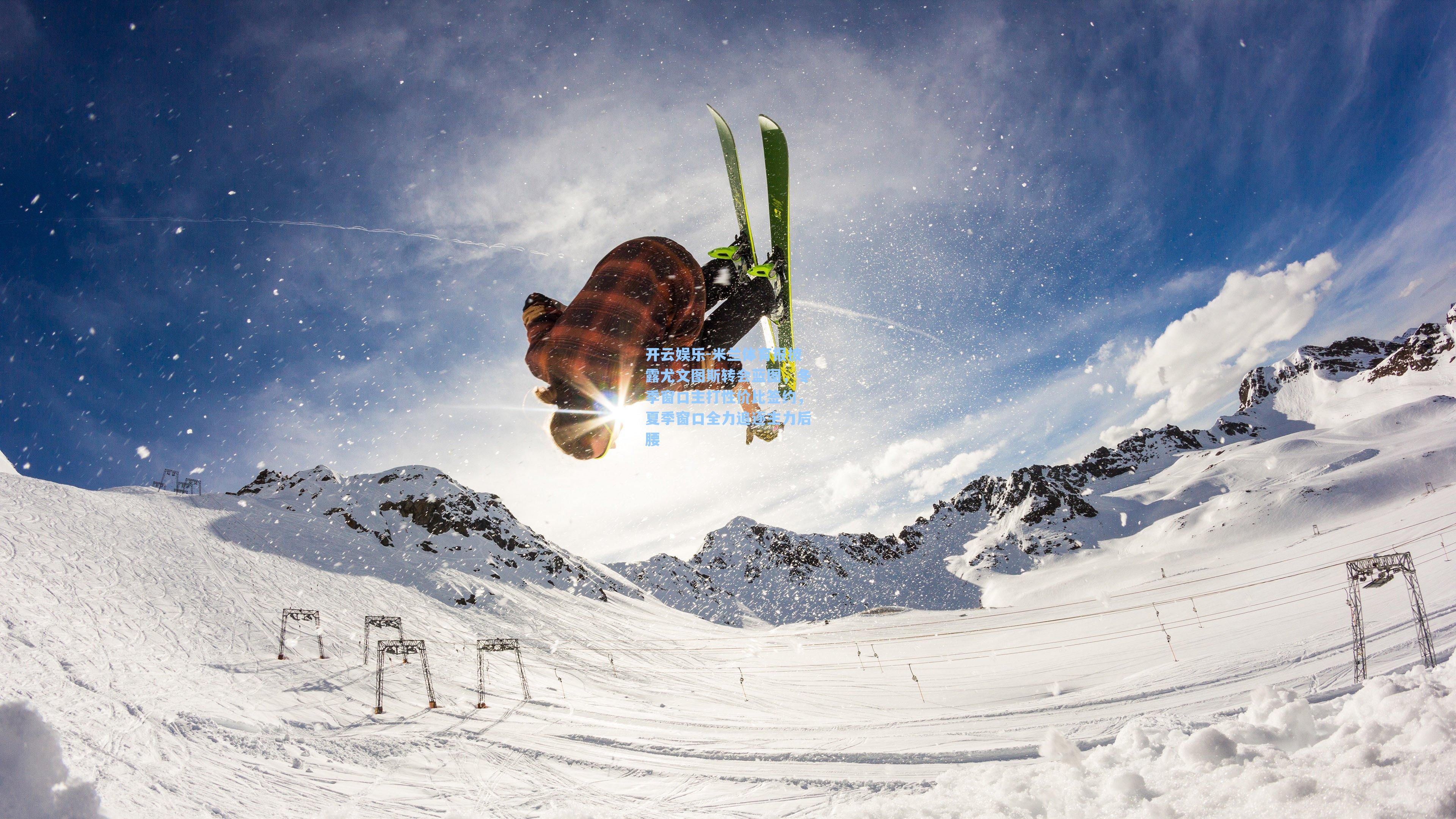 米兰体育报披露尤文图斯转会蓝图，冬季窗口主打性价比签约，夏季窗口全力追逐主力后腰