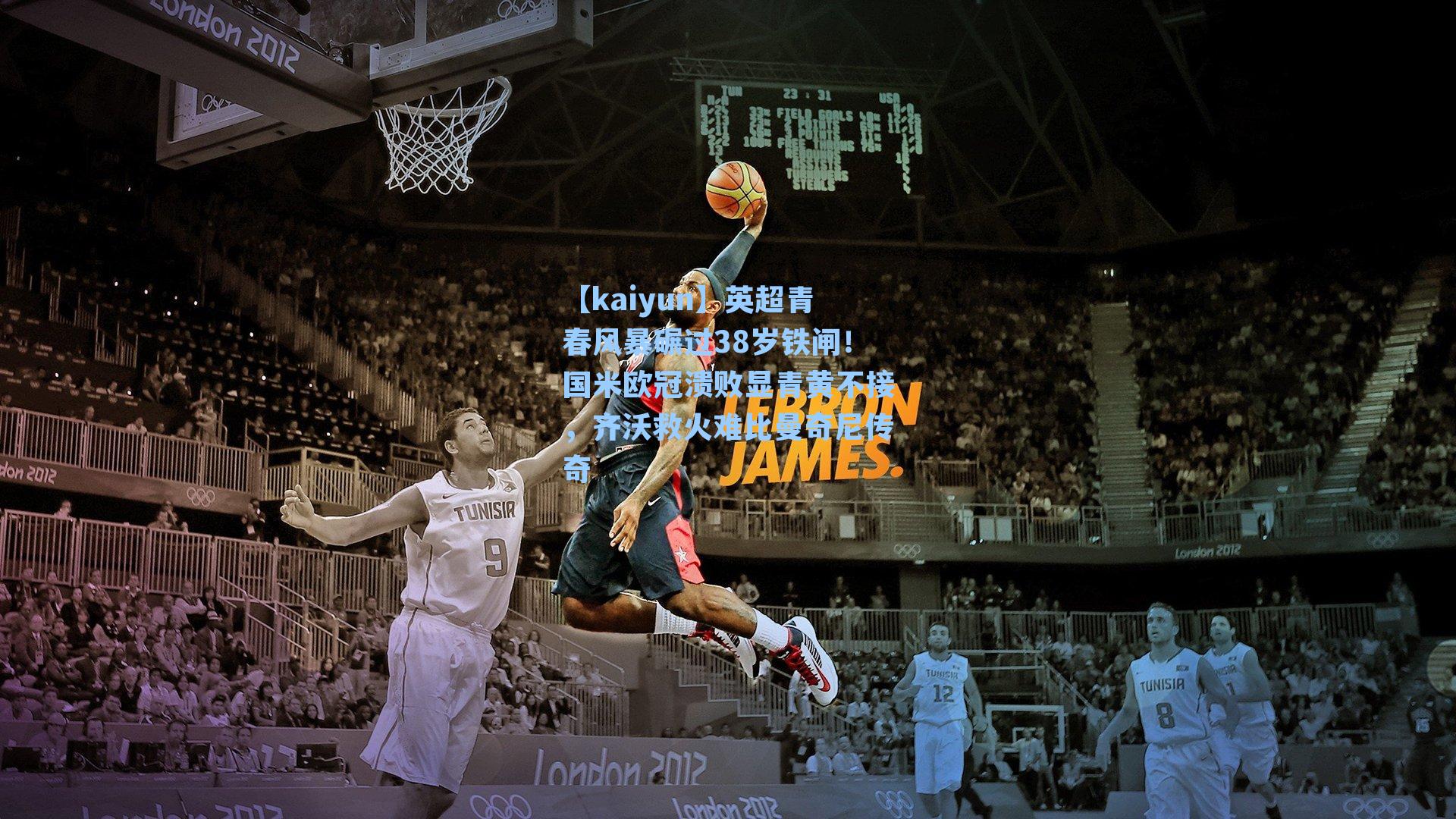 英超青春风暴碾过38岁铁闸！国米欧冠溃败显青黄不接，齐沃救火难比曼奇尼传奇