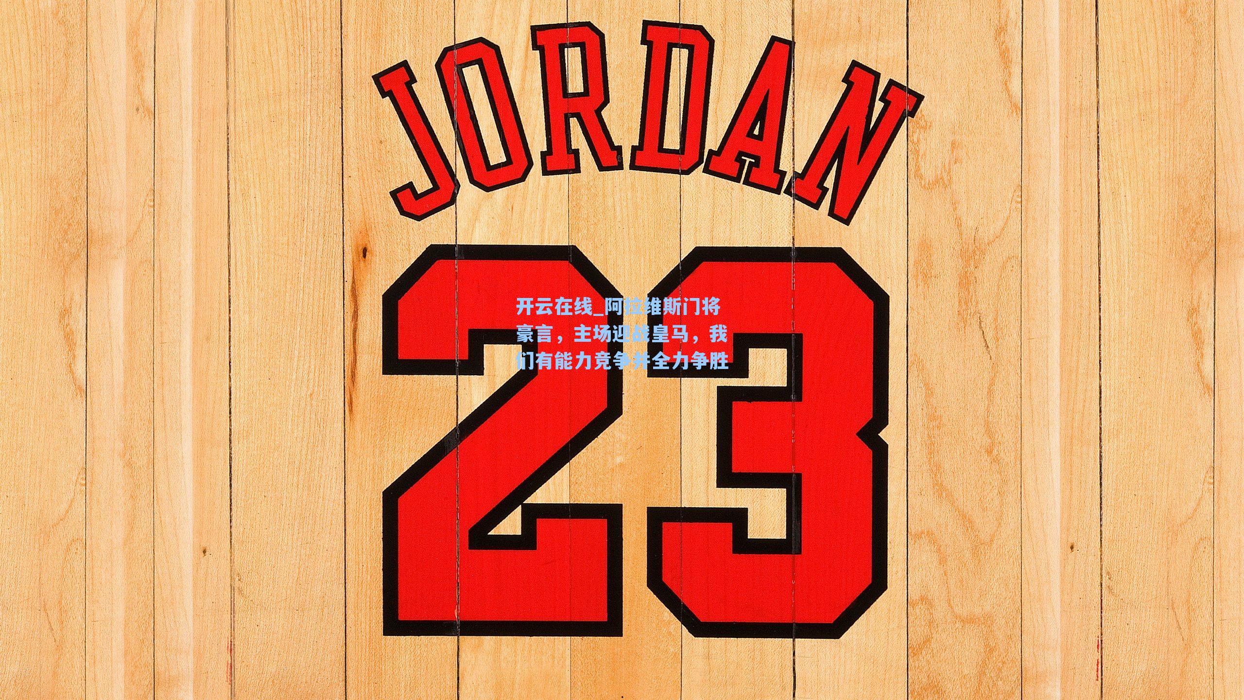 阿拉维斯门将豪言,主场迎战皇马,我们有能力竞争并全力争胜