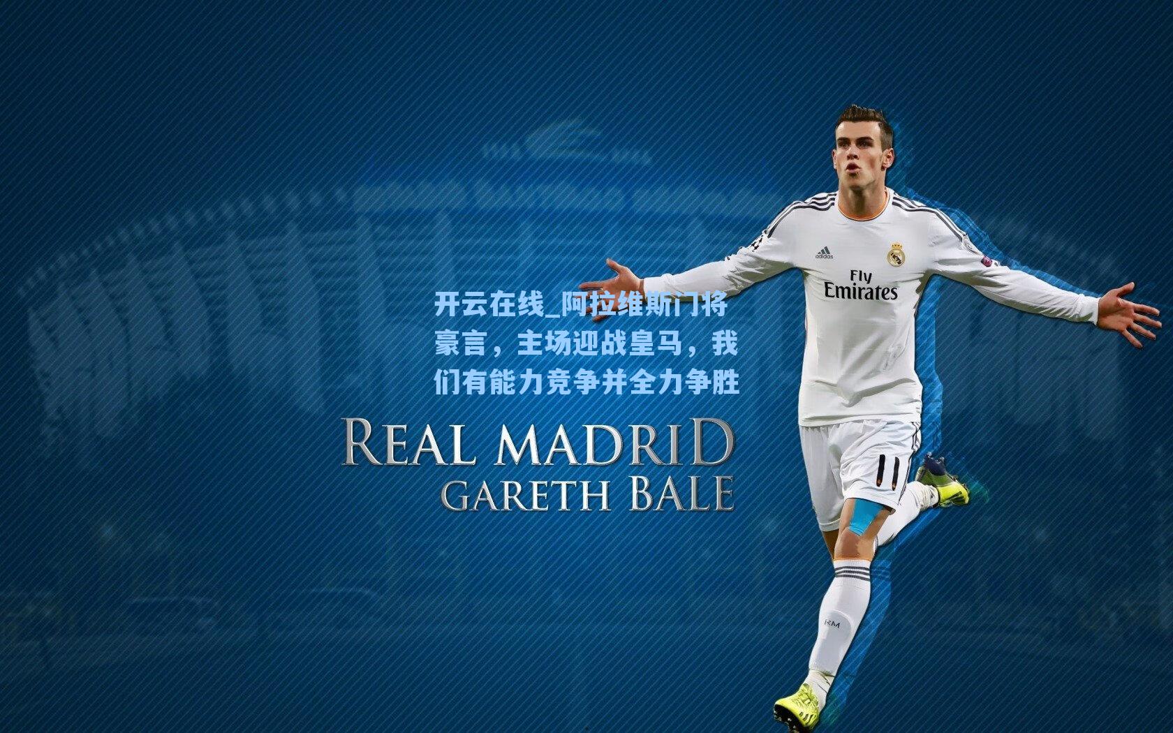 阿拉维斯门将豪言,主场迎战皇马,我们有能力竞争并全力争胜