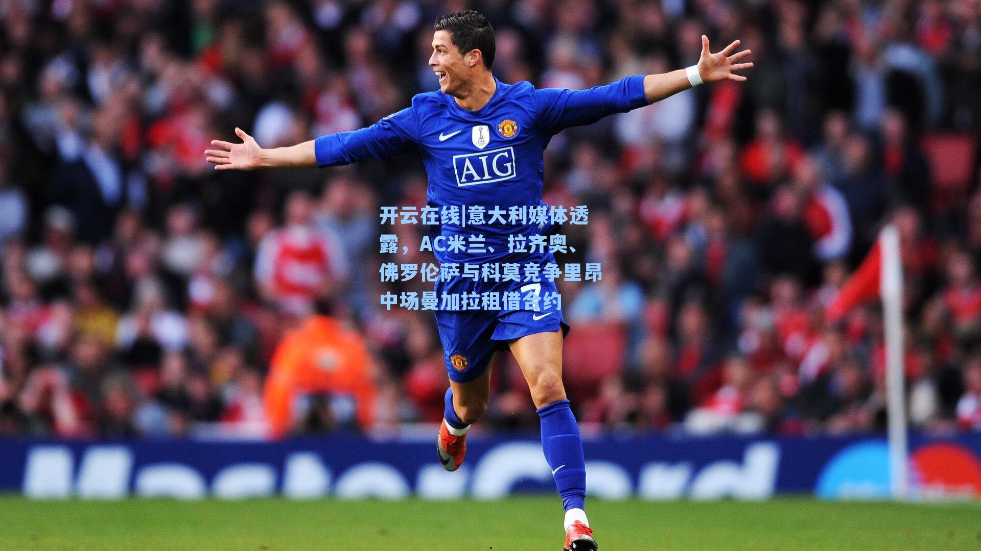 意大利媒体透露，AC米兰、拉齐奥、佛罗伦萨与科莫竞争里昂中场曼加拉租借合约
