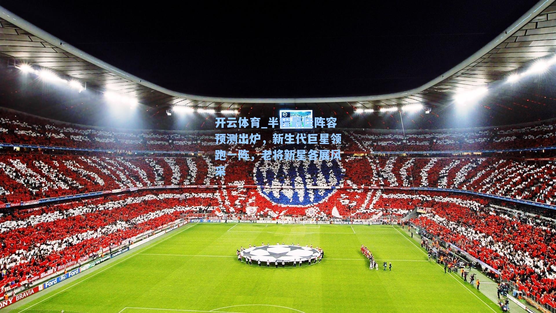 半程最佳阵容预测出炉，新生代巨星领跑一阵，老将新星各展风采