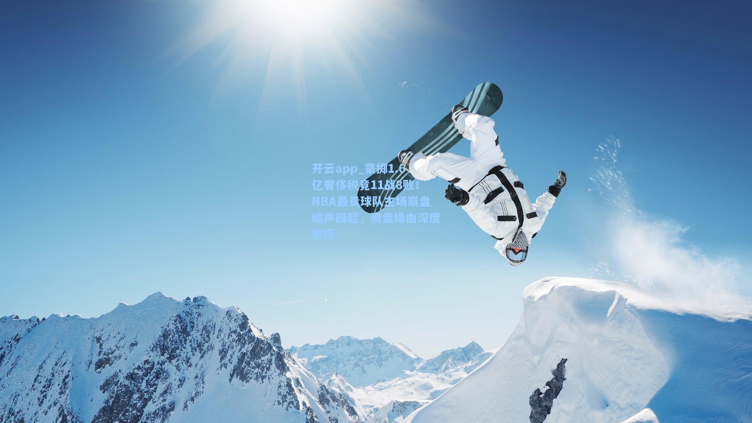 豪掷1.6亿奢侈税竟11战8败！NBA最贵球队主场崩盘嘘声四起，崩盘缘由深度解析