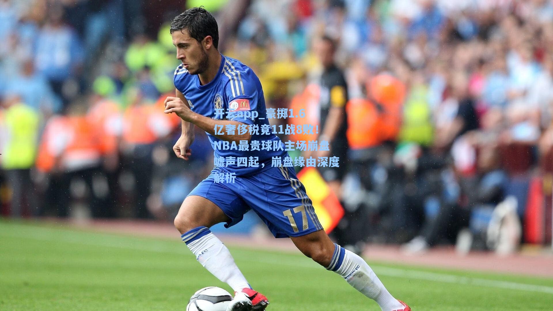 豪掷1.6亿奢侈税竟11战8败！NBA最贵球队主场崩盘嘘声四起，崩盘缘由深度解析