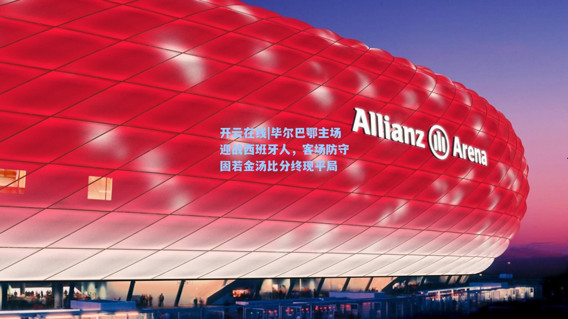 毕尔巴鄂主场迎战西班牙人，客场防守固若金汤比分终现平局