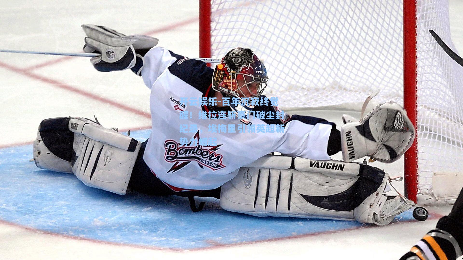 百年沉寂终觉醒！维拉连斩豪门破尘封纪录，埃梅里引领英超新势力崛起