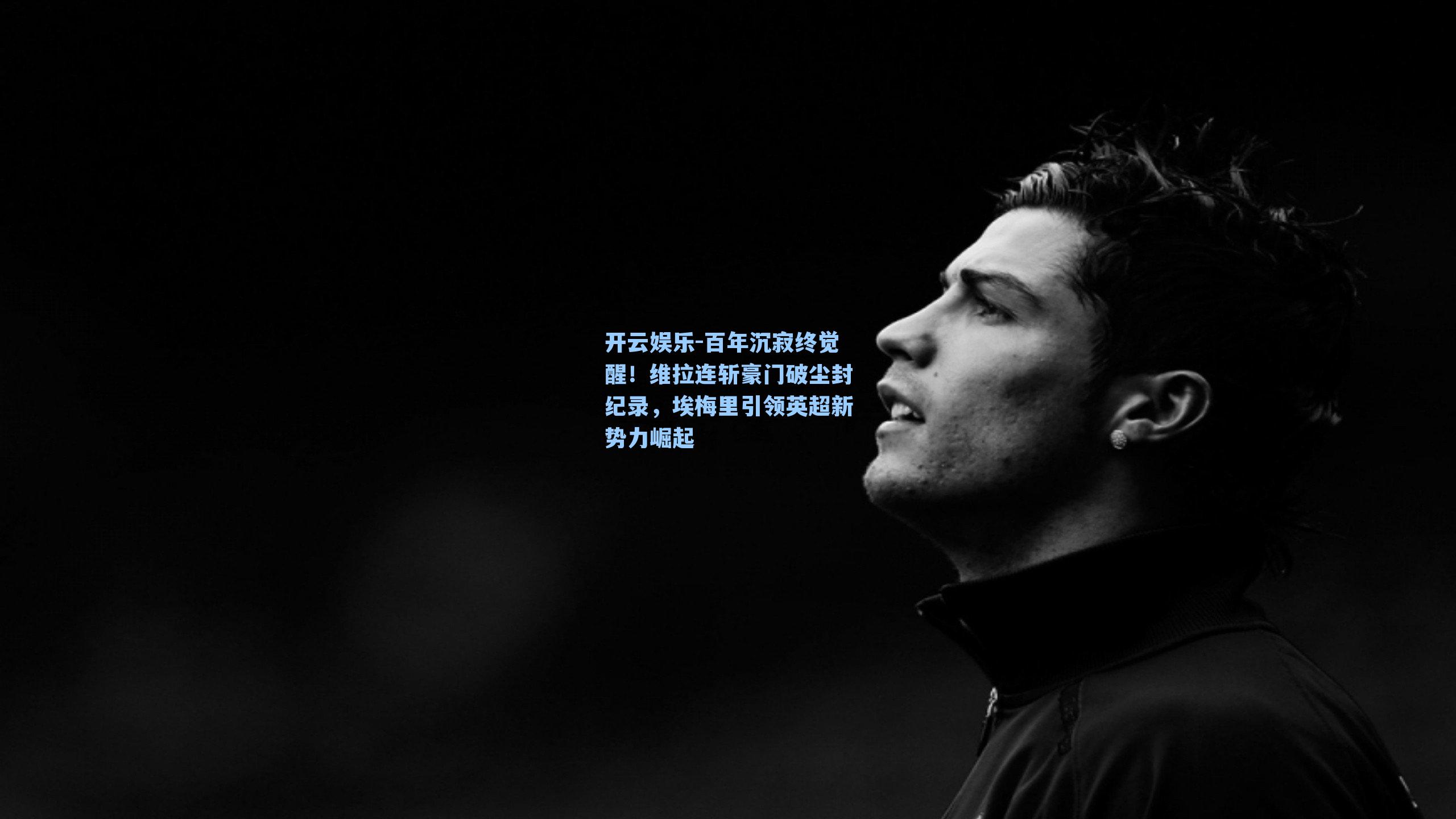 百年沉寂终觉醒！维拉连斩豪门破尘封纪录，埃梅里引领英超新势力崛起