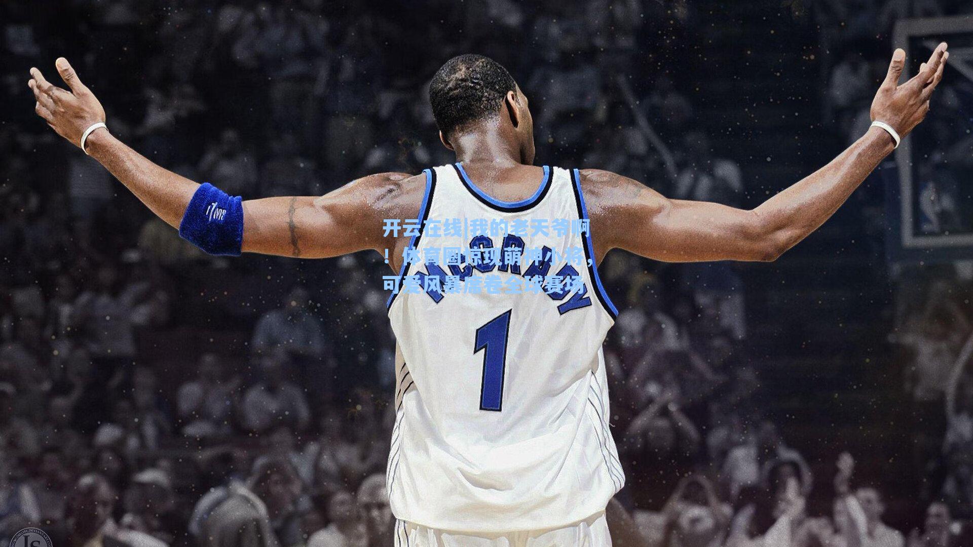 我的老天爷啊！体育圈惊现萌神小将，可爱风暴席卷全球赛场