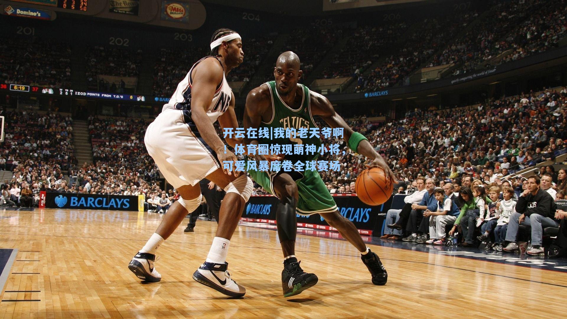 我的老天爷啊！体育圈惊现萌神小将，可爱风暴席卷全球赛场