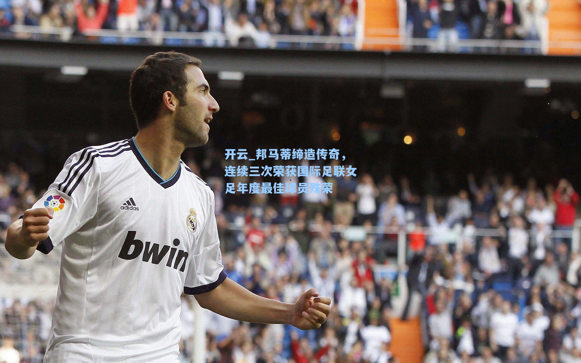 邦马蒂缔造传奇，连续三次荣获国际足联女足年度最佳球员殊荣