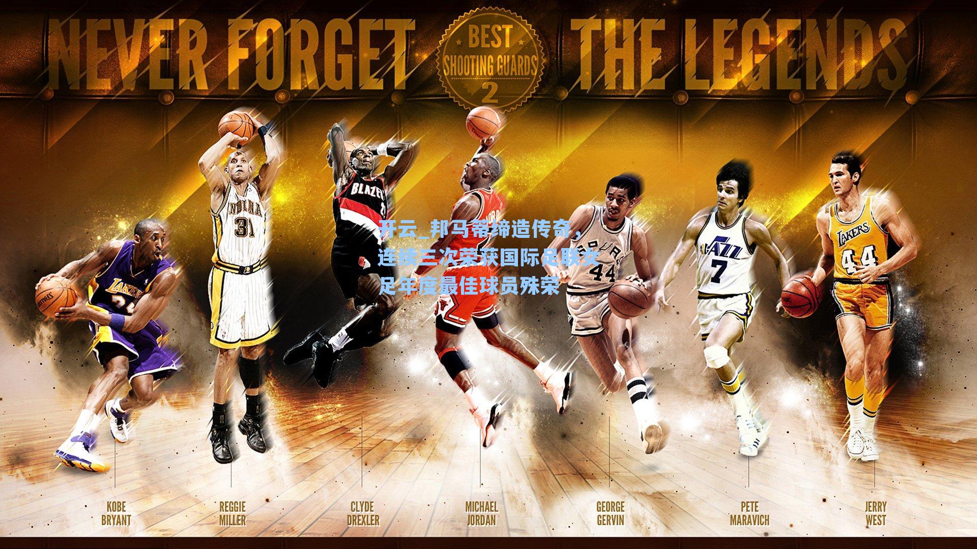 邦马蒂缔造传奇，连续三次荣获国际足联女足年度最佳球员殊荣