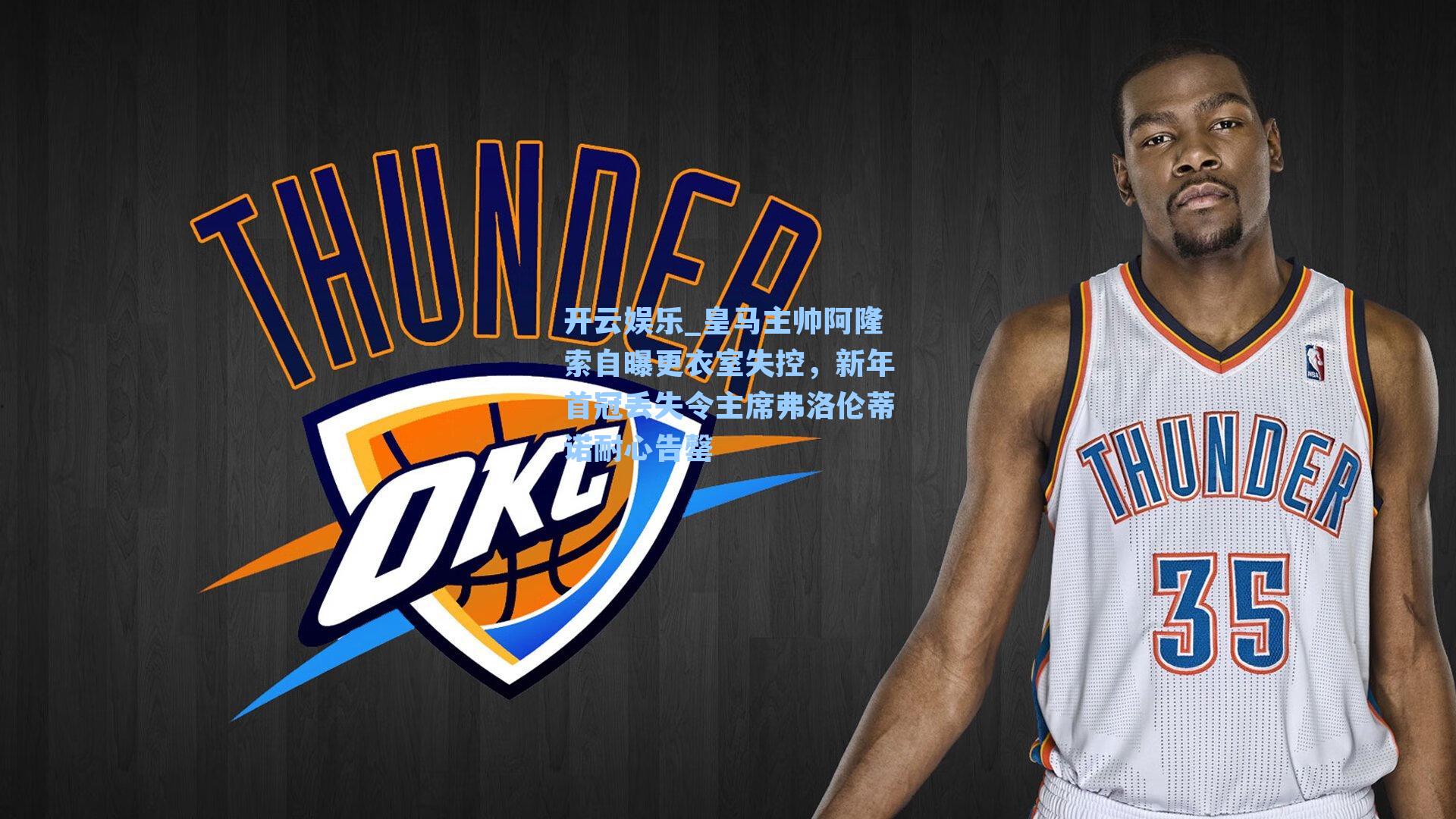 皇马主帅阿隆索自曝更衣室失控，新年首冠丢失令主席弗洛伦蒂诺耐心告罄