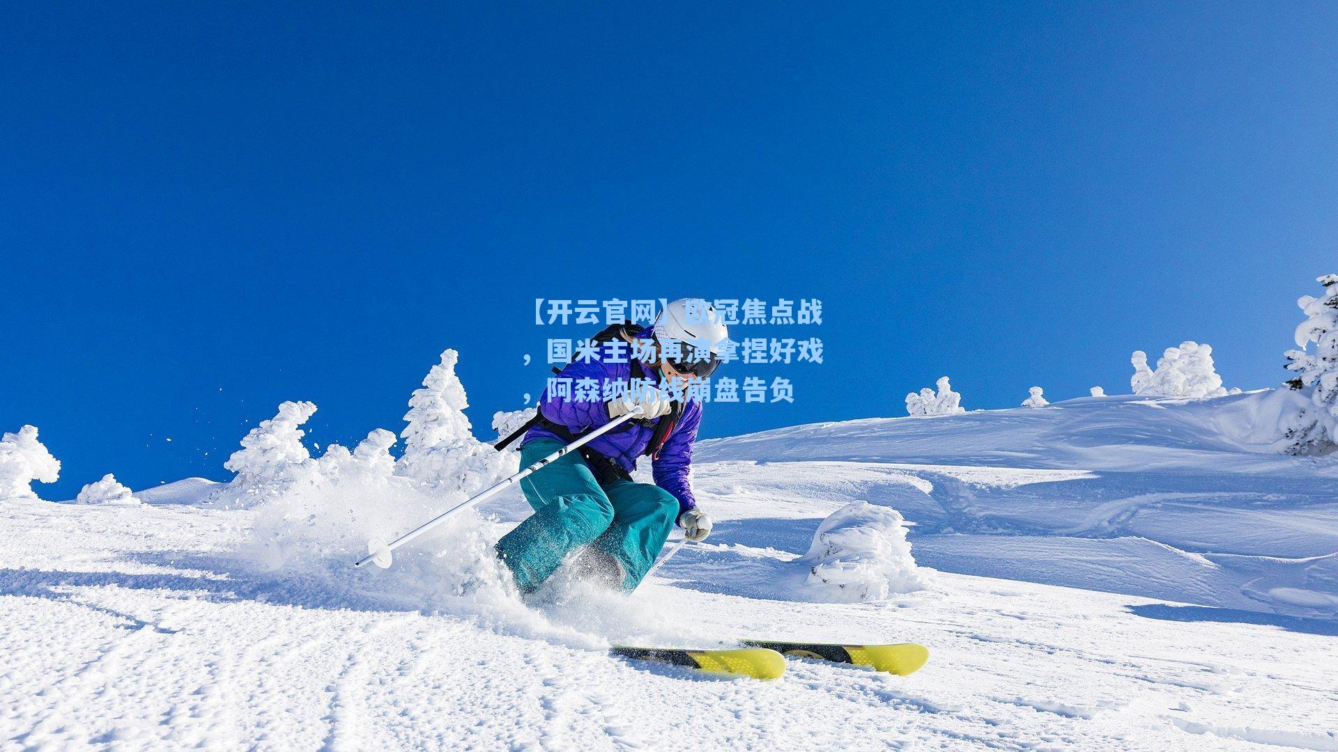 欧冠焦点战，国米主场再演拿捏好戏，阿森纳防线崩盘告负