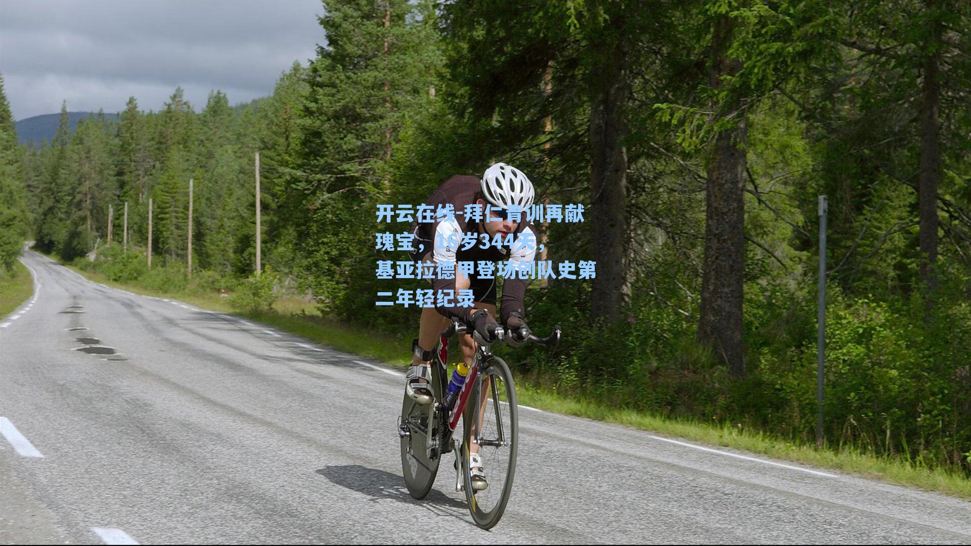 拜仁青训再献瑰宝，16岁344天，基亚拉德甲登场创队史第二年轻纪录