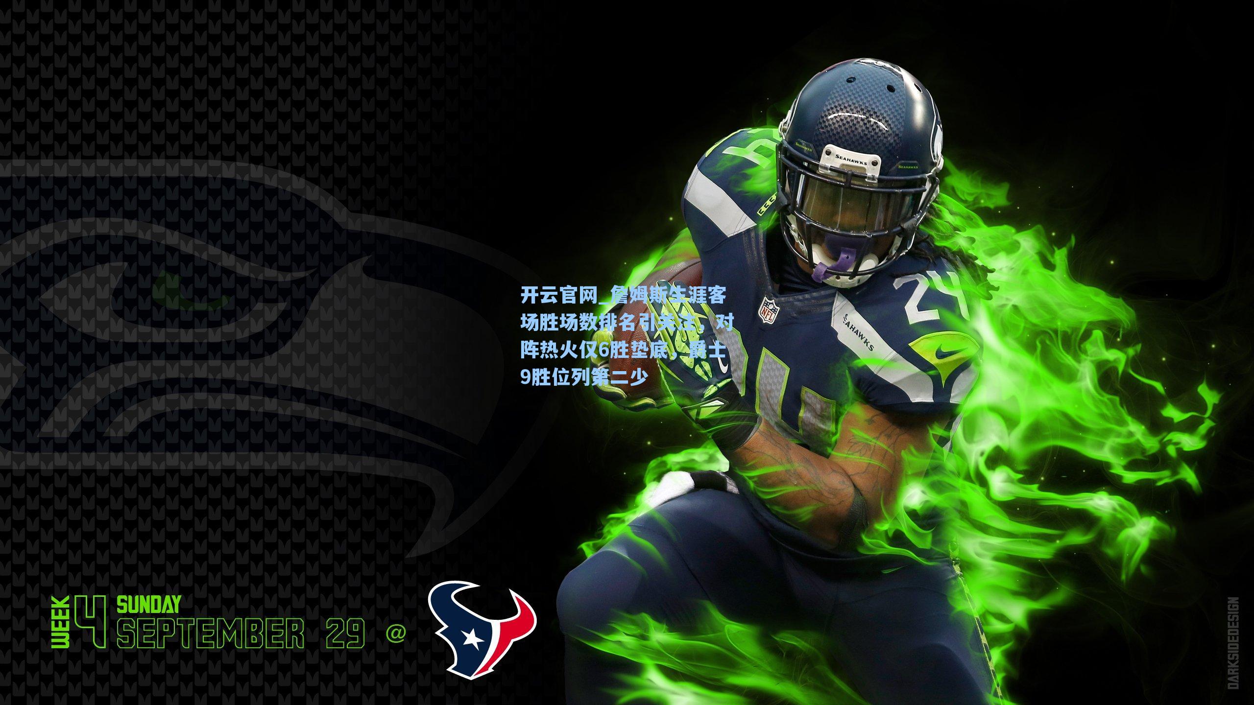 詹姆斯生涯客场胜场数排名引关注，对阵热火仅6胜垫底，爵士9胜位列第二少